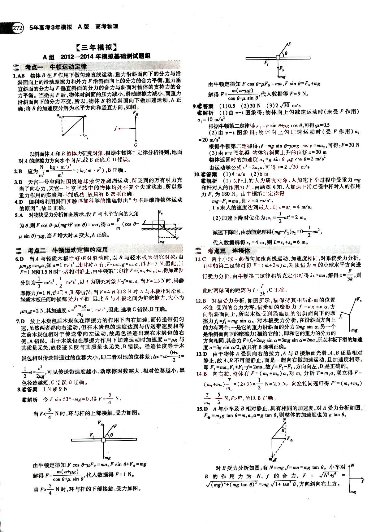 2015五年高考三年模擬-高考物理-A版教育科學(xué)出版社 第2部分 [5]