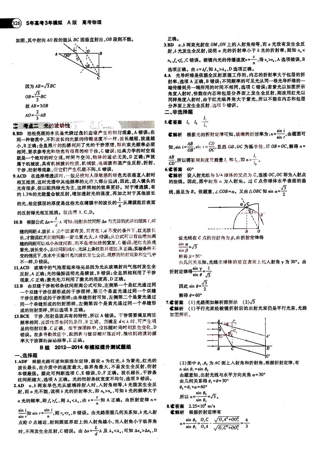 2015五年高考三年模擬-高考物理-A版教育科學(xué)出版社 第13部分 [4]