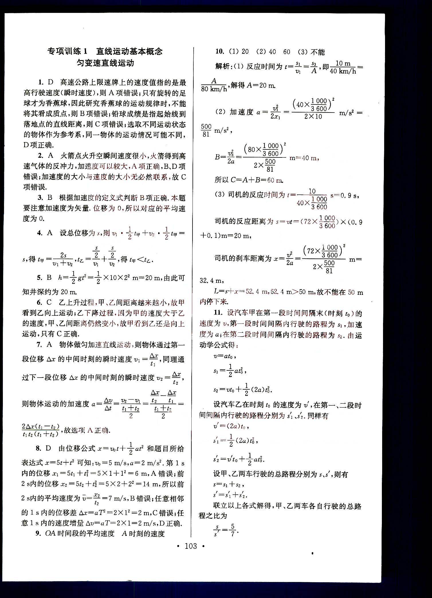 小題狂做-高考物理-強化篇南京大學(xué)出版社 第1部分 [1]