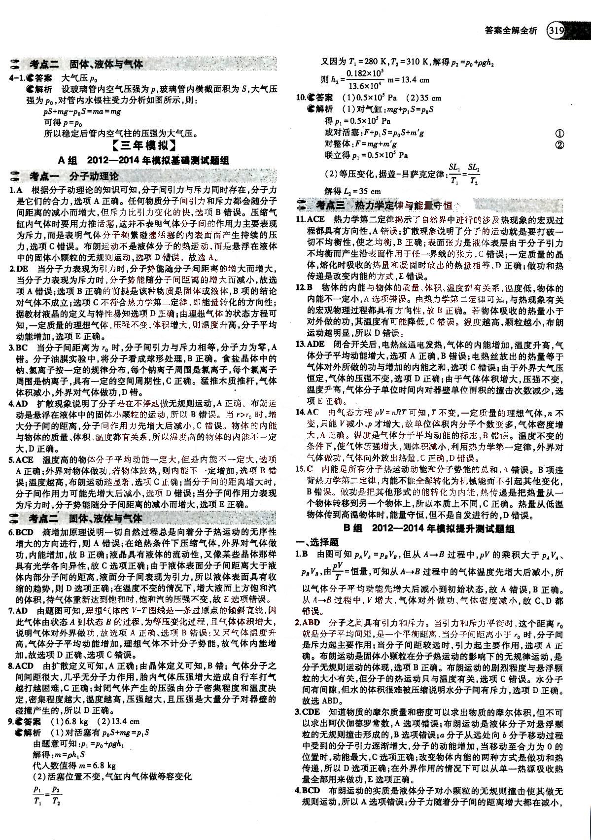 2015五年高考三年模擬-高考物理-題組訓(xùn)練-A版教育科學(xué)出版社 第12部分 [2]