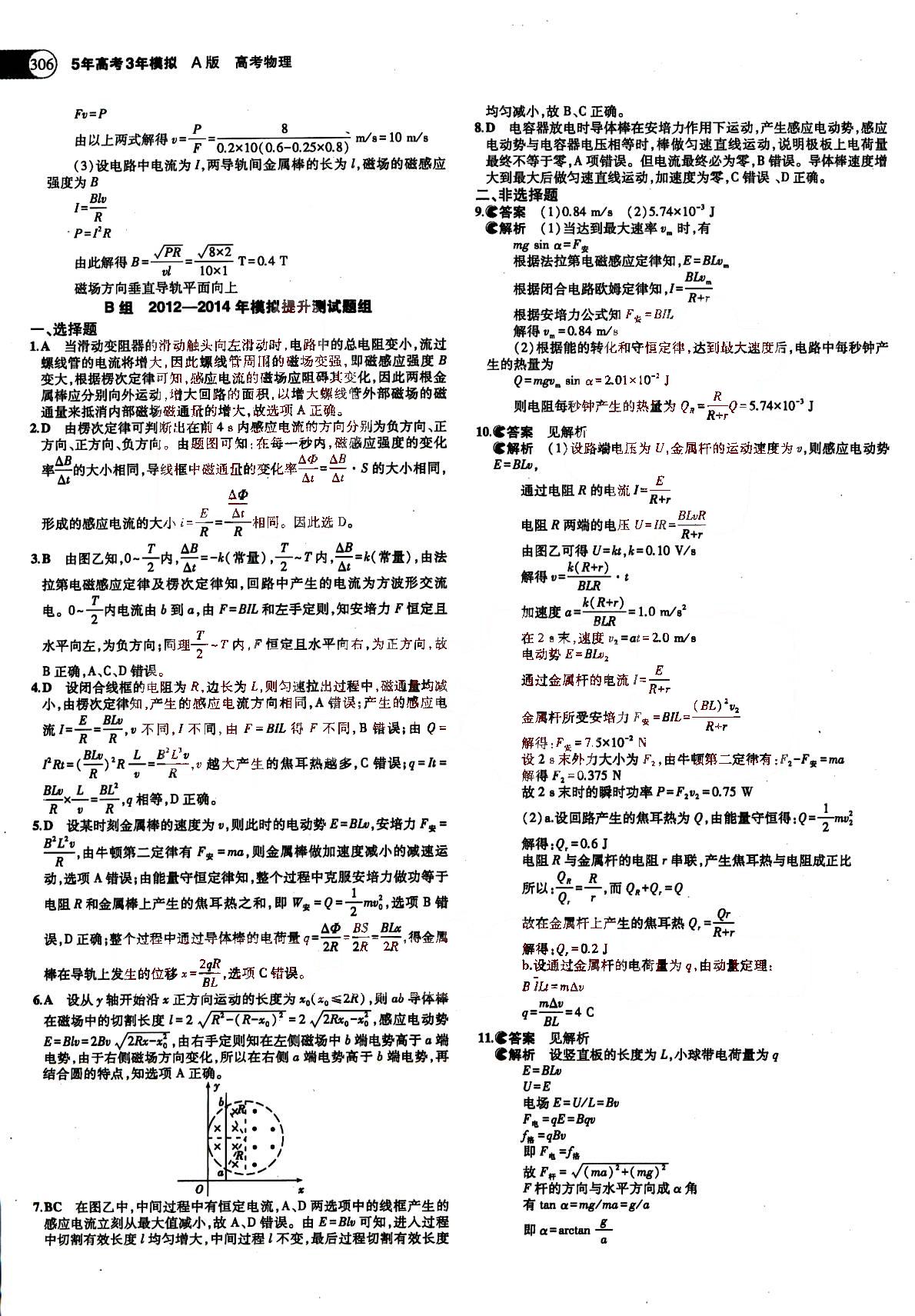 2015五年高考三年模擬-高考物理-題組訓(xùn)練-A版教育科學(xué)出版社 第9部分 [4]