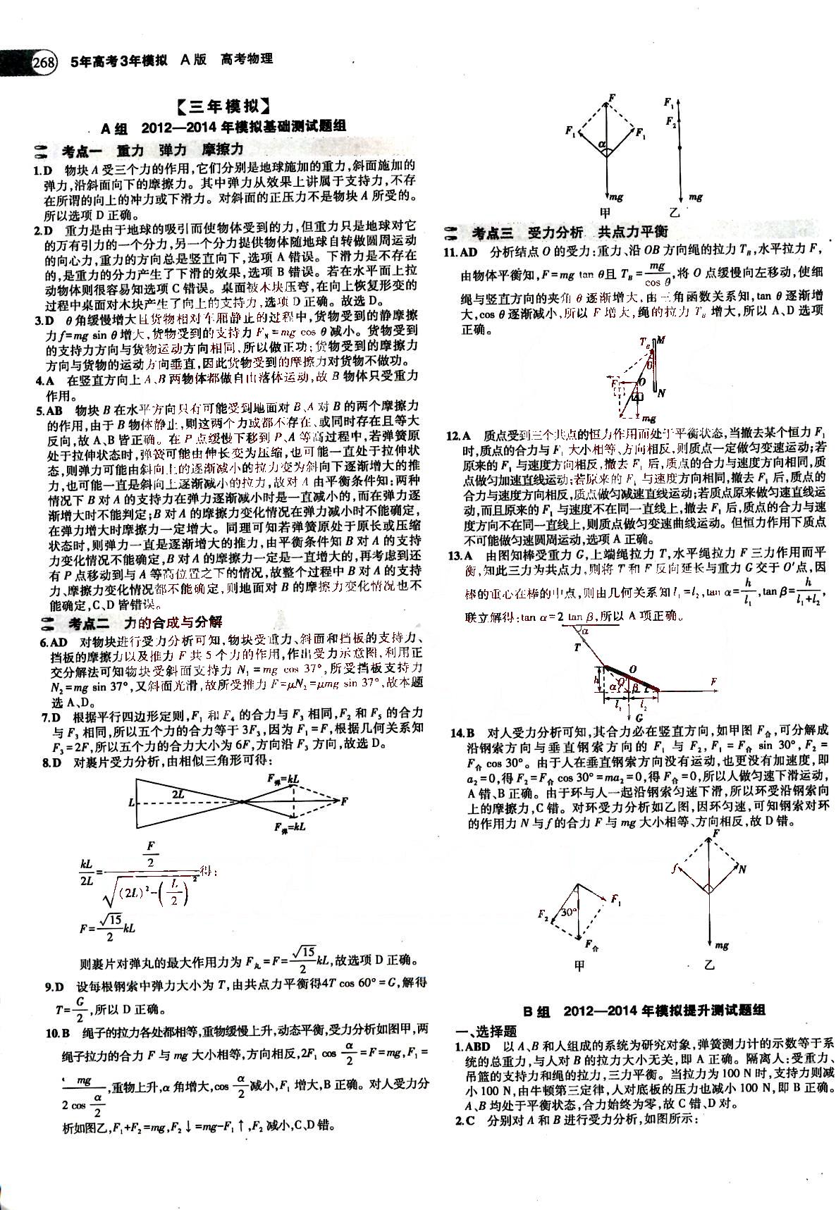 2015五年高考三年模擬-高考物理-A版教育科學(xué)出版社 第2部分 [1]