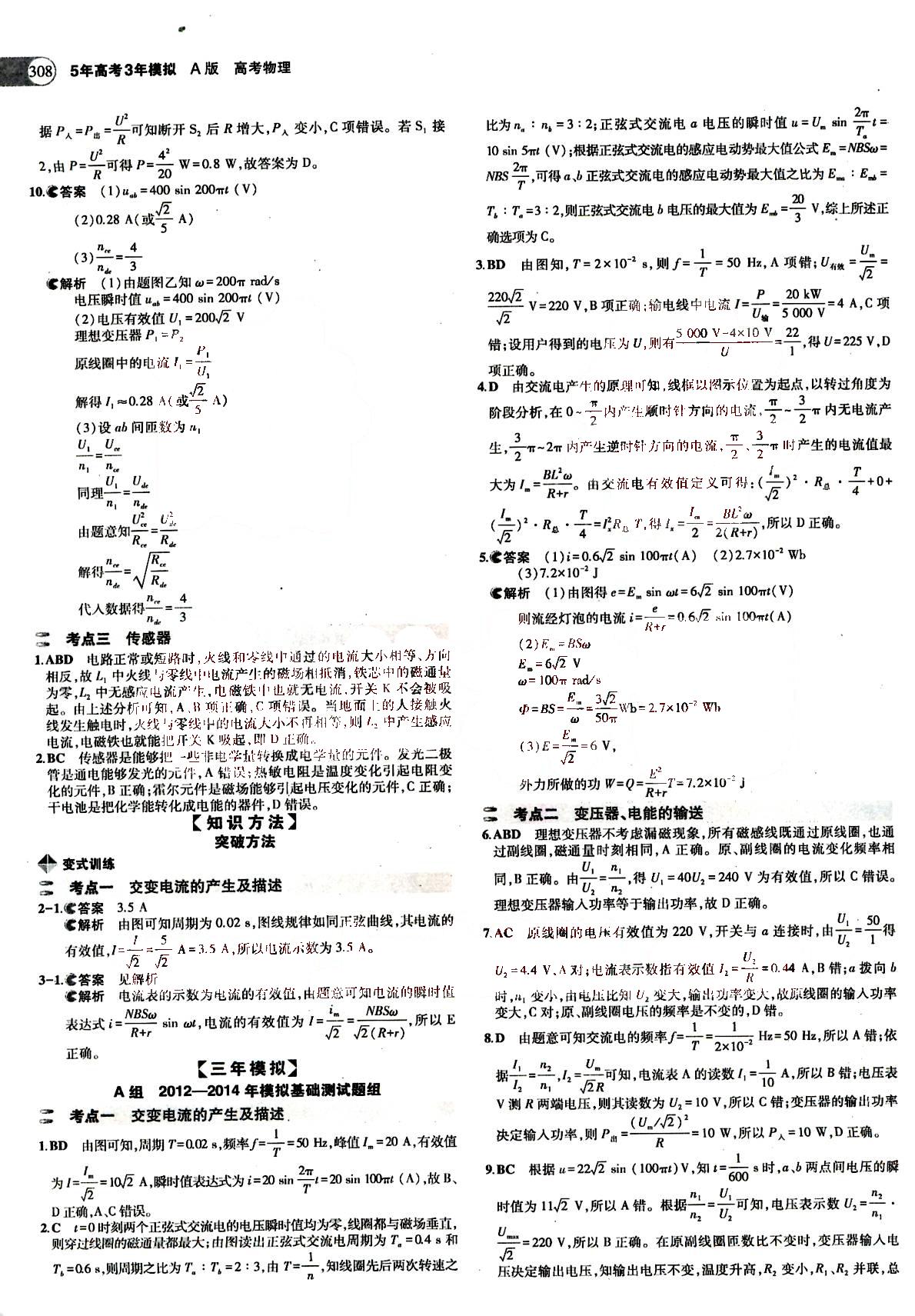 2015五年高考三年模擬-高考物理-A版教育科學出版社 第10部分 [1]