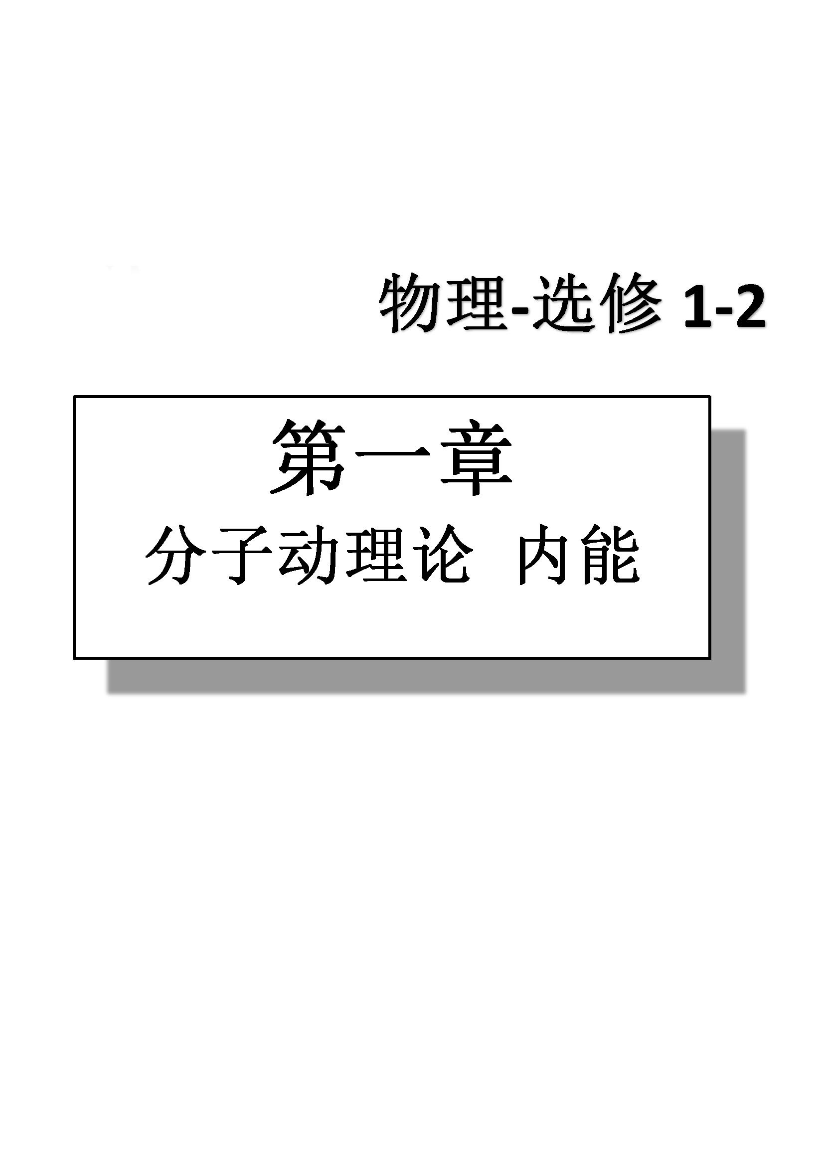 課本高中物理 選修1-2 人教版人民教育出版社 第1部分 [1]