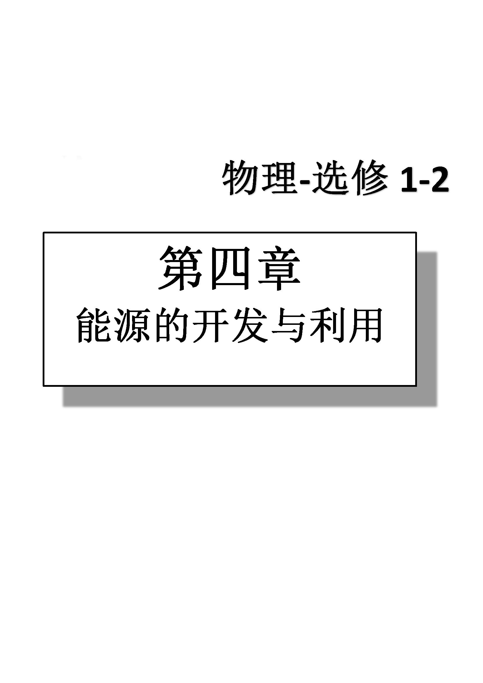 課本高中物理 選修1-2 人教版人民教育出版社 第4部分 [2]
