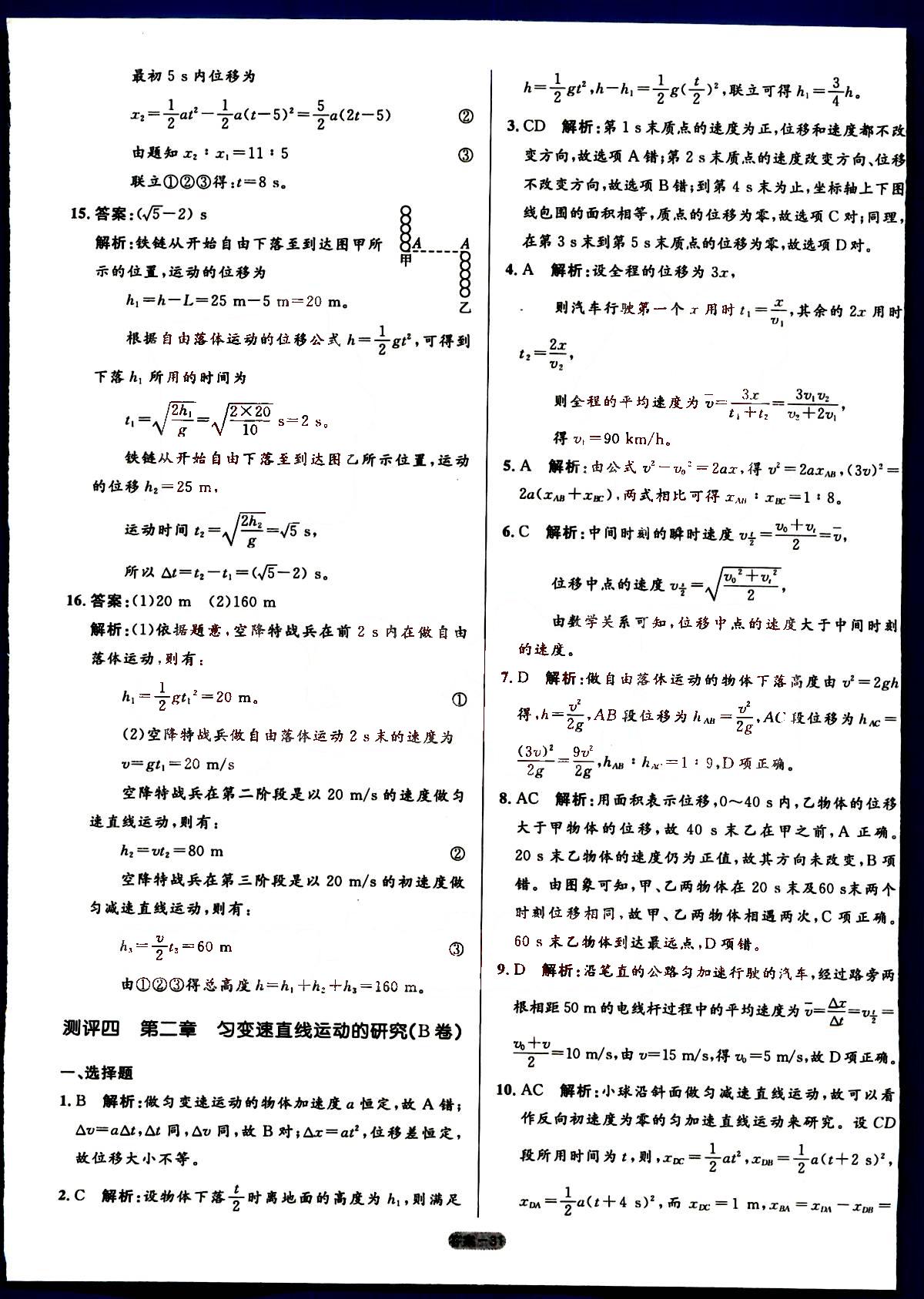 高中同步測(cè)控-優(yōu)化訓(xùn)練-單元評(píng)測(cè)-物理-必修1人民教育出版社 第2部分 [1]