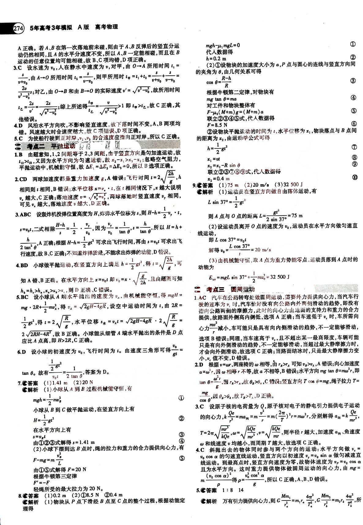 2015五年高考三年模擬-高考物理-A版教育科學(xué)出版社 第3部分 [2]