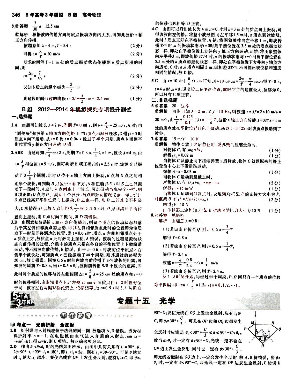 2015五年高考三年模擬-高考物理-B版教育科學出版社 第14部分 [3]