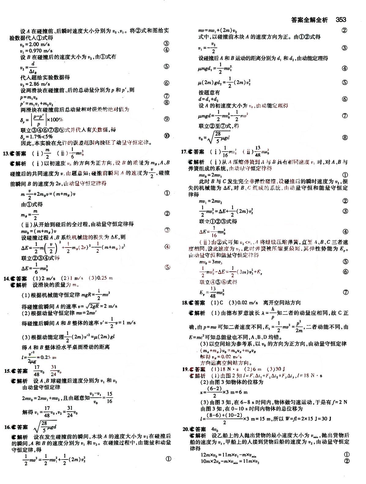 2015五年高考三年模擬-高考物理-B版教育科學(xué)出版社 第15部分 [5]