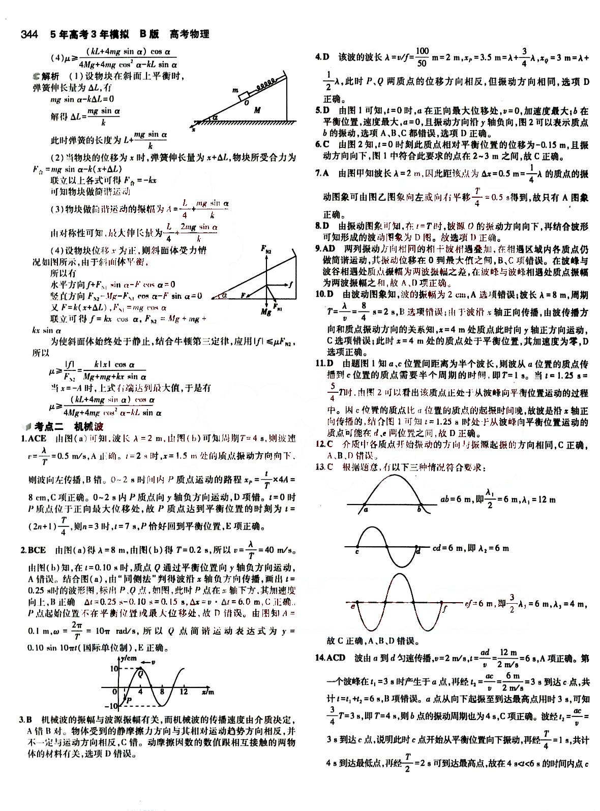 2015五年高考三年模擬-高考物理-B版教育科學(xué)出版社 第14部分 [1]