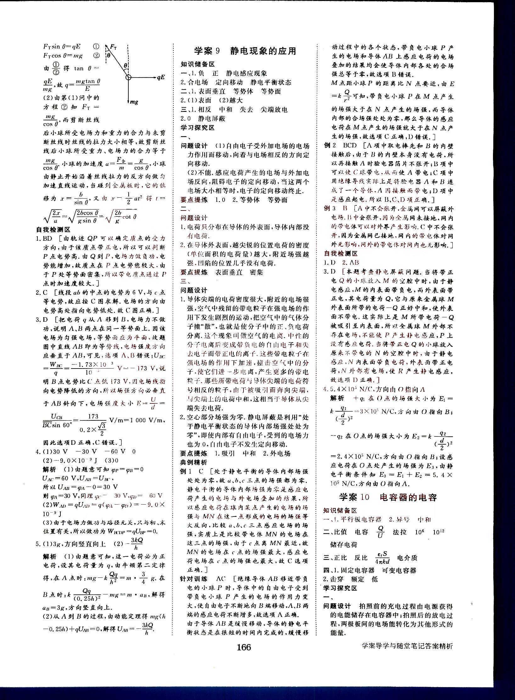 步步高-學(xué)案導(dǎo)學(xué)與隨堂筆記-物理-選修3-1黑龍江教育出版社 第2部分 [1]