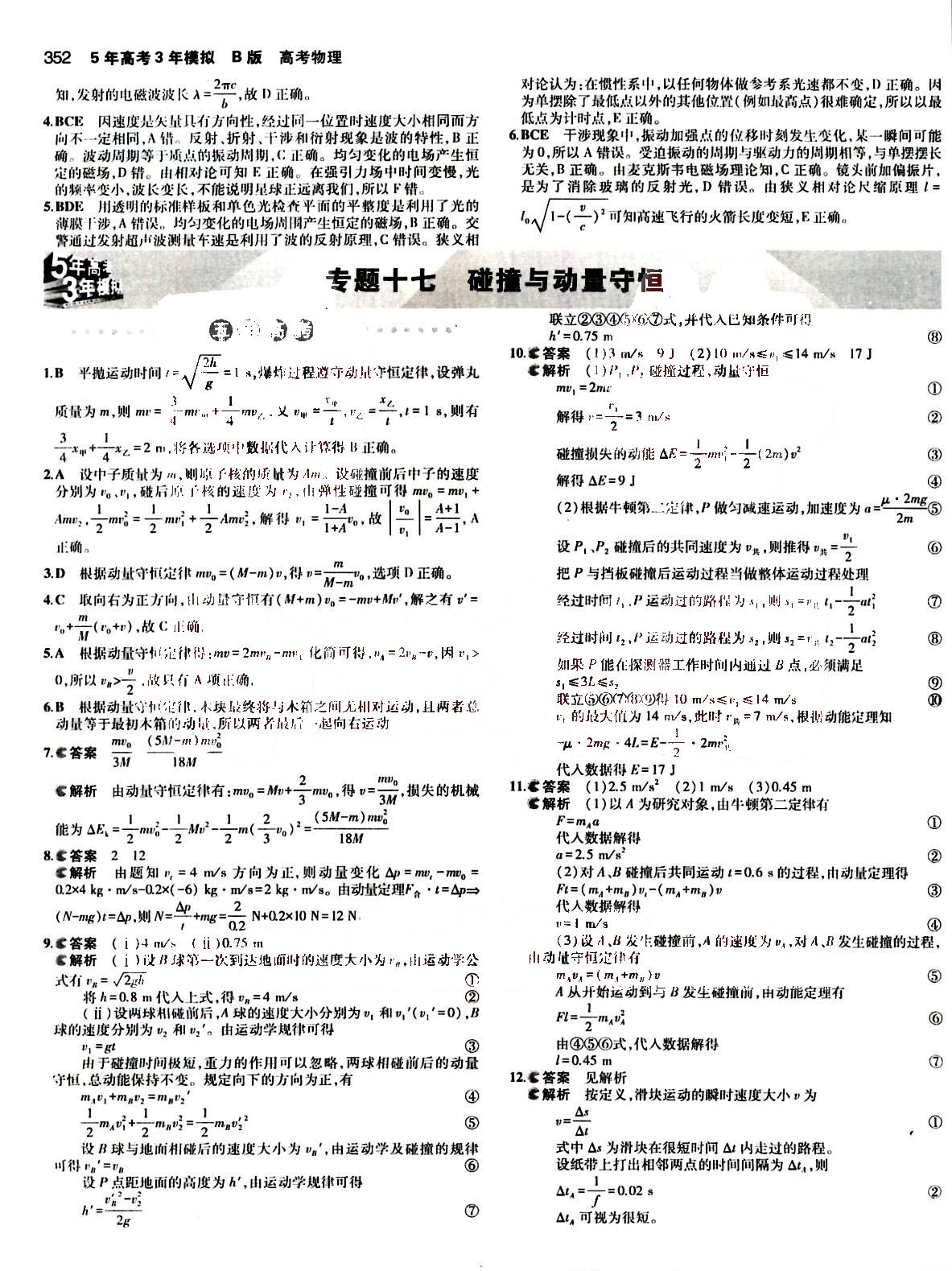 2015五年高考三年模擬-高考物理-B版教育科學出版社 第15部分 [4]