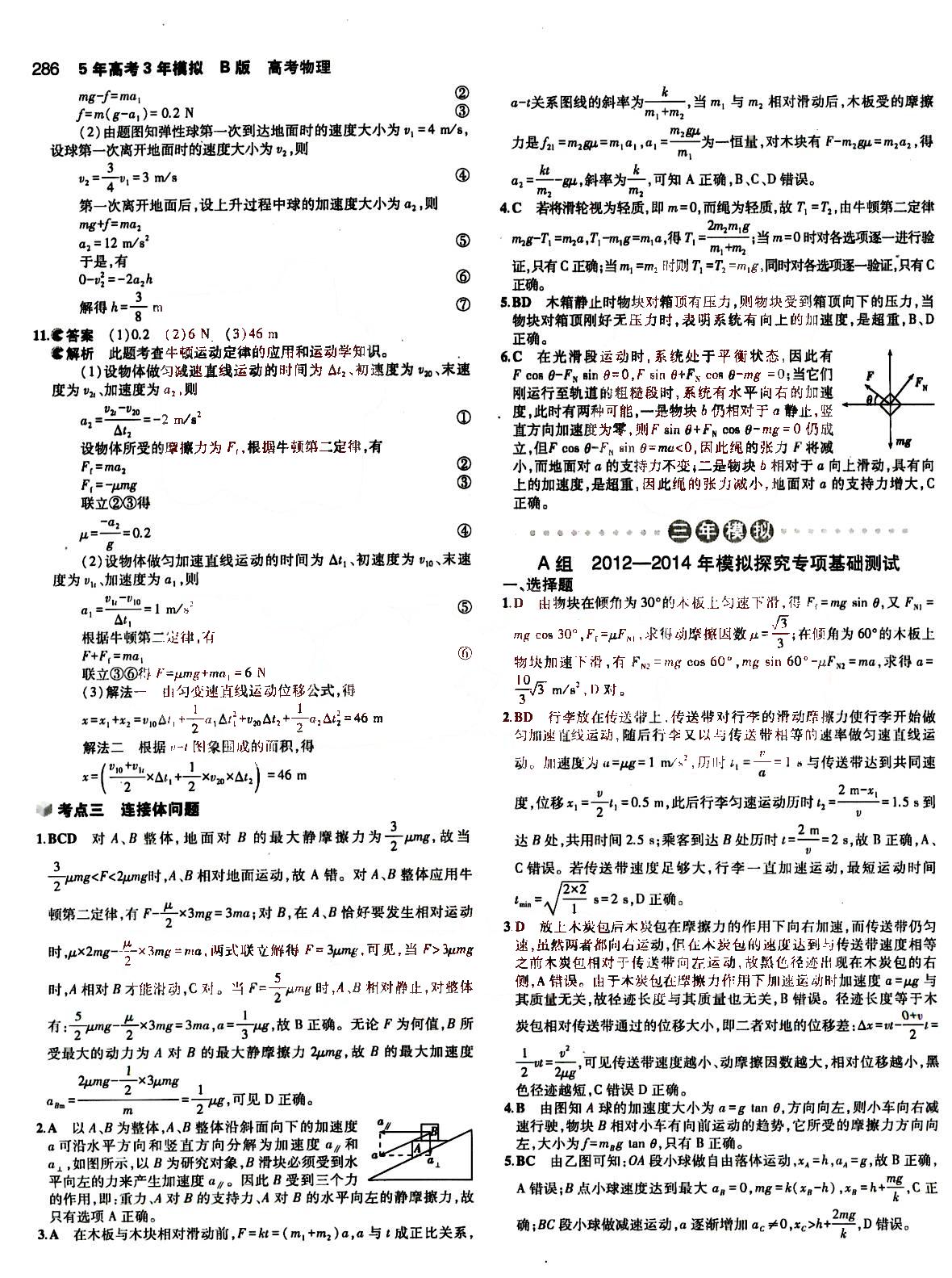 2015五年高考三年模擬-高考物理-B版教育科學出版社 第2部分 [3]