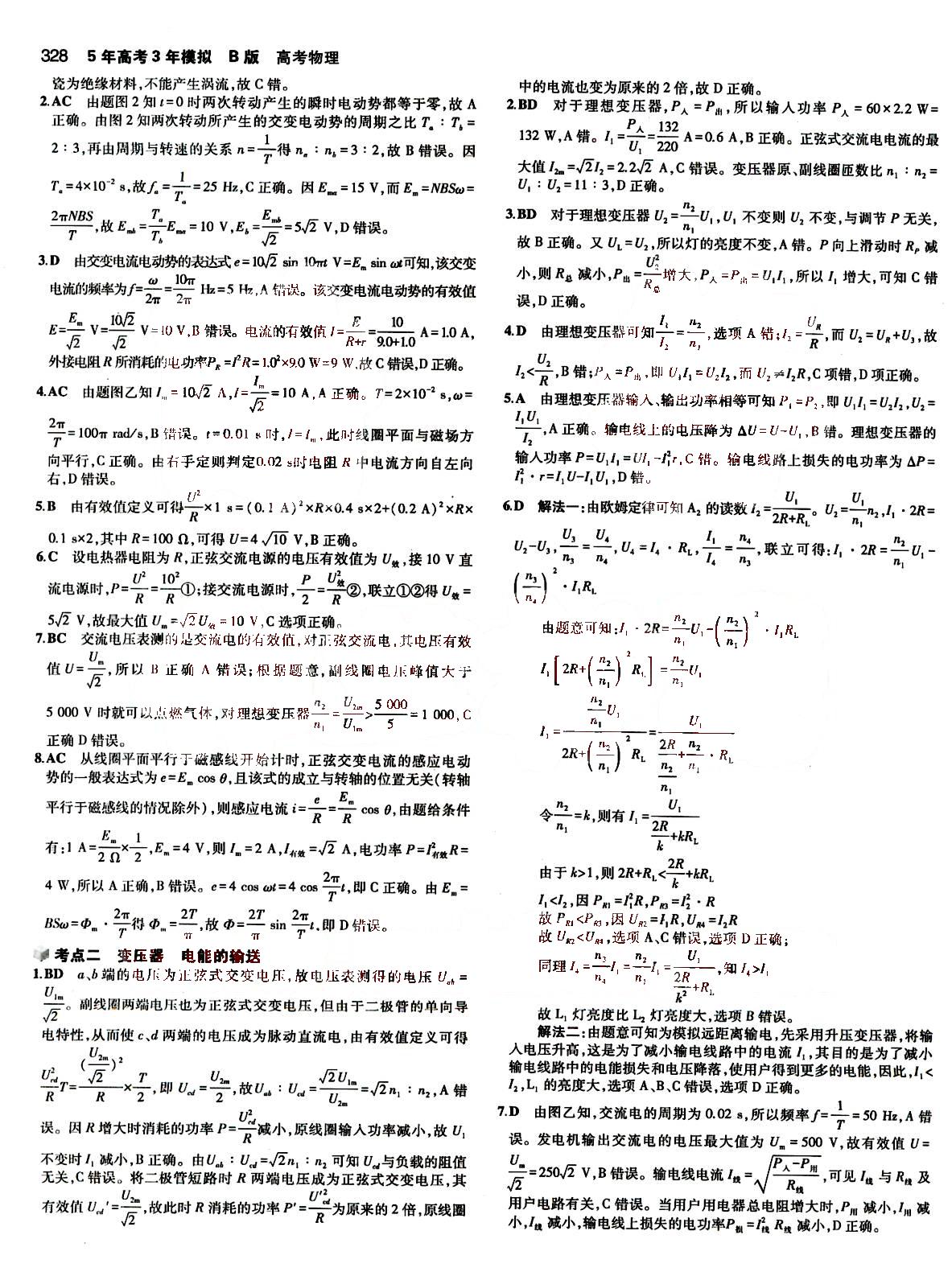 2015五年高考三年模擬-高考物理-B版教育科學(xué)出版社 第10部分 [5]