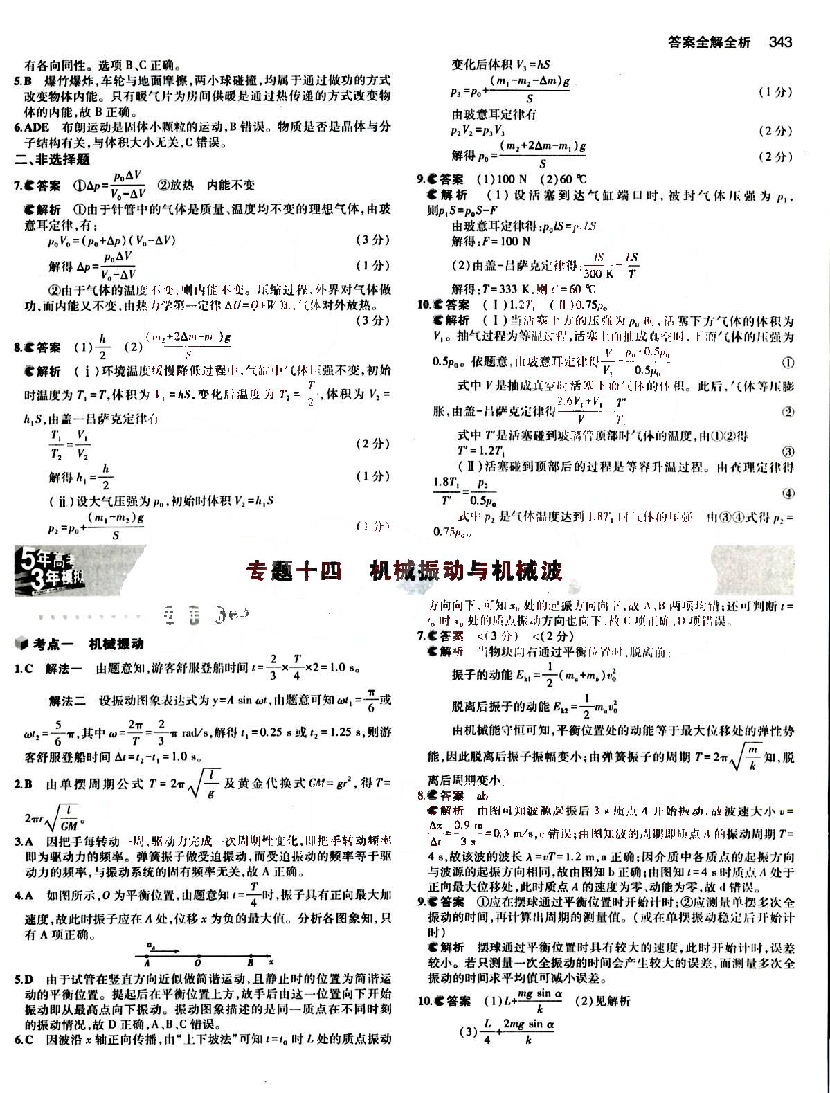 2015五年高考三年模擬-高考物理-B版教育科學(xué)出版社 第13部分 [5]