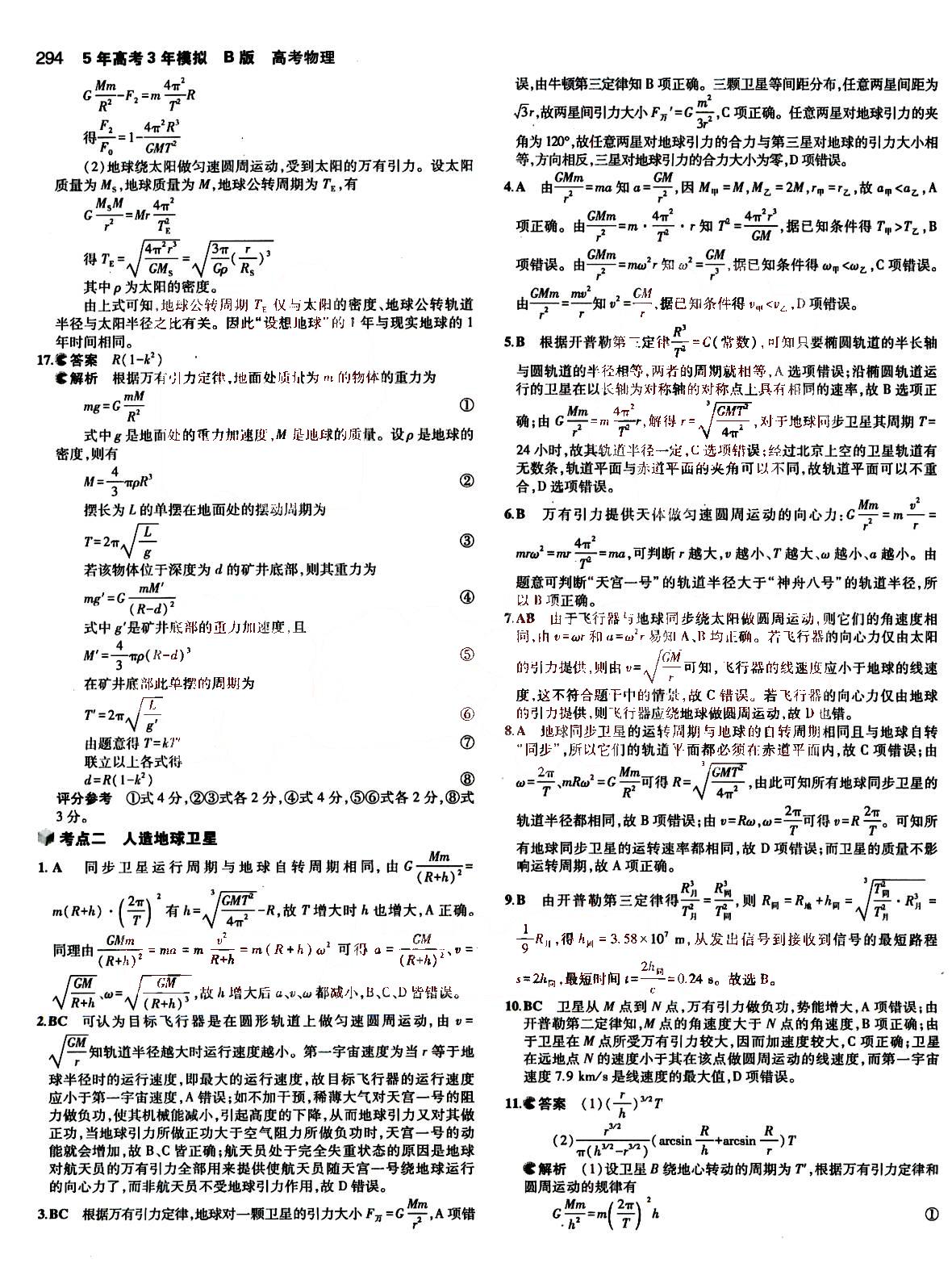 2015五年高考三年模擬-高考物理-B版教育科學(xué)出版社 第4部分 [1]