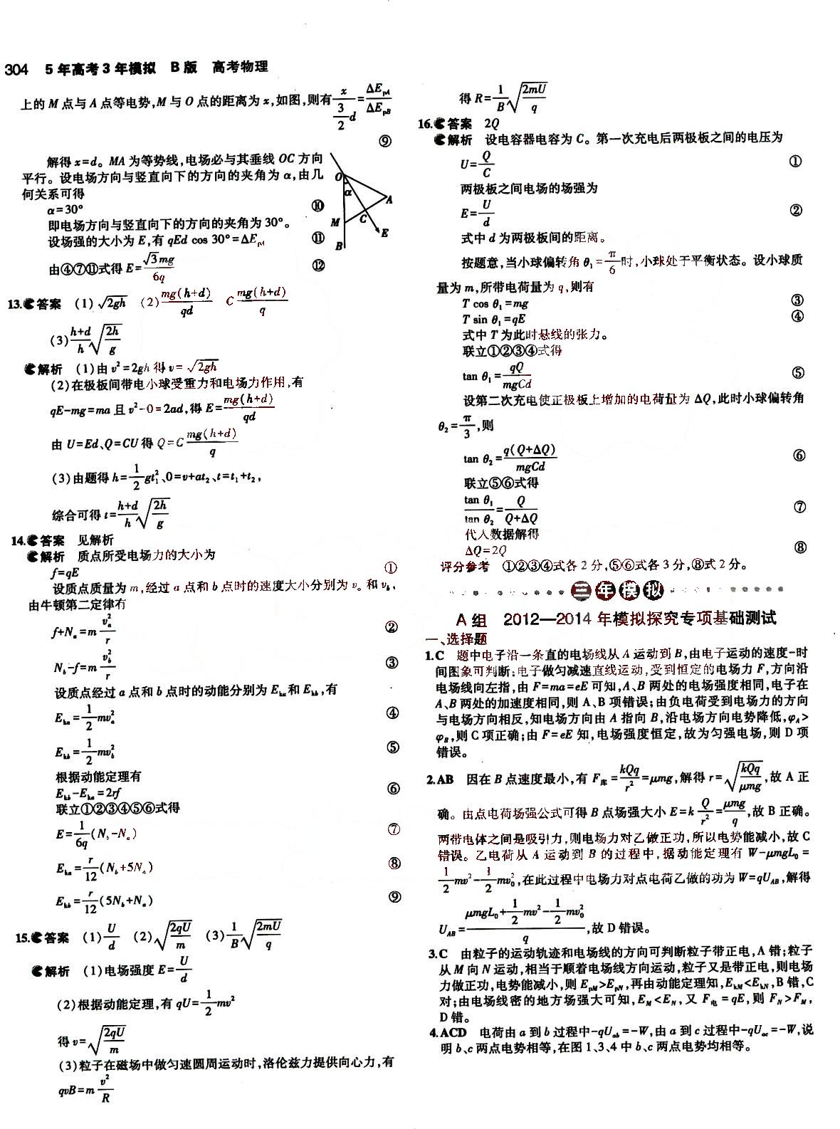 2015五年高考三年模擬-高考物理-B版教育科學(xué)出版社 第6部分 [1]