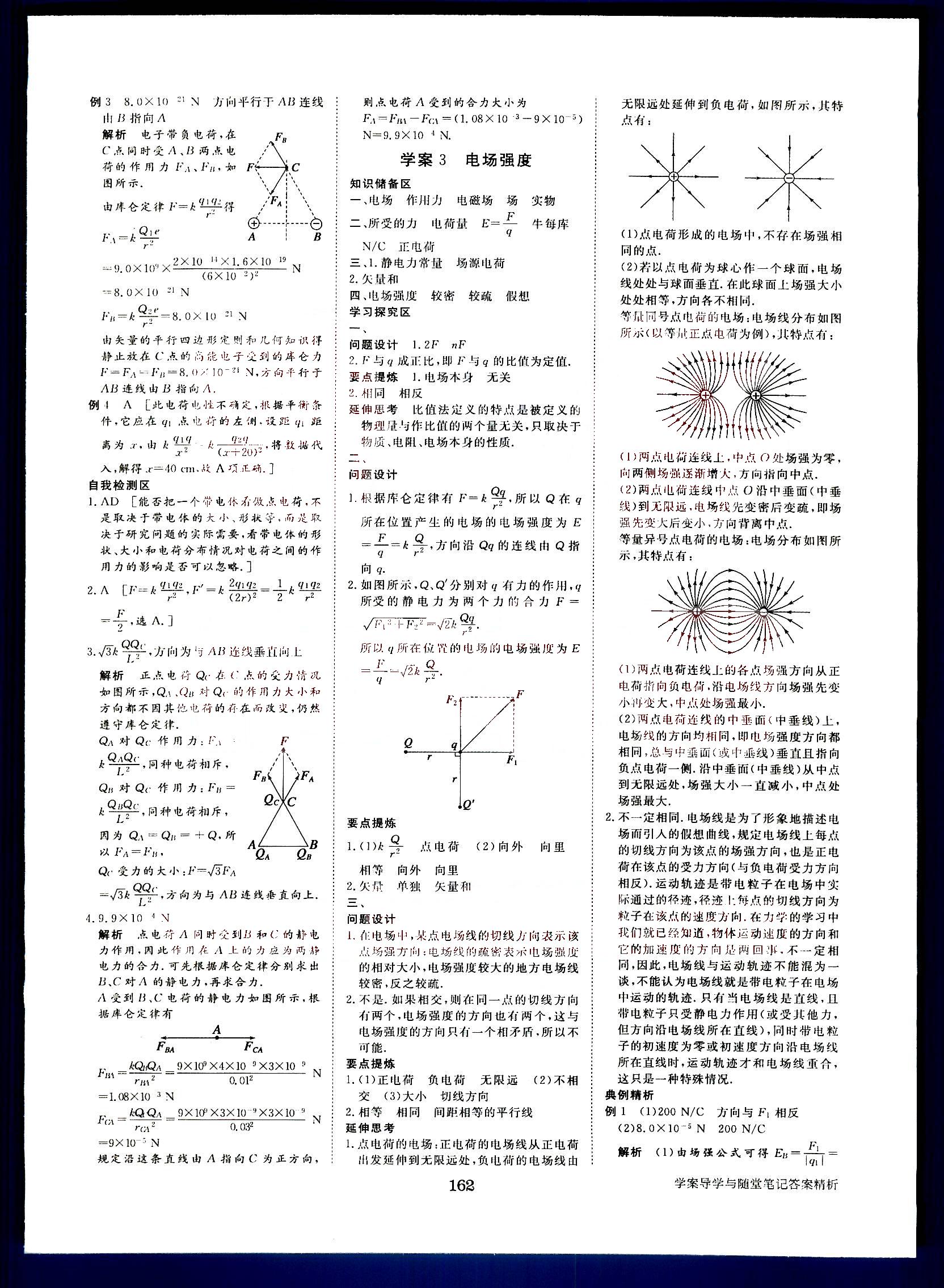 步步高-學(xué)案導(dǎo)學(xué)與隨堂筆記-物理-選修3-1黑龍江教育出版社 第1部分 [2]