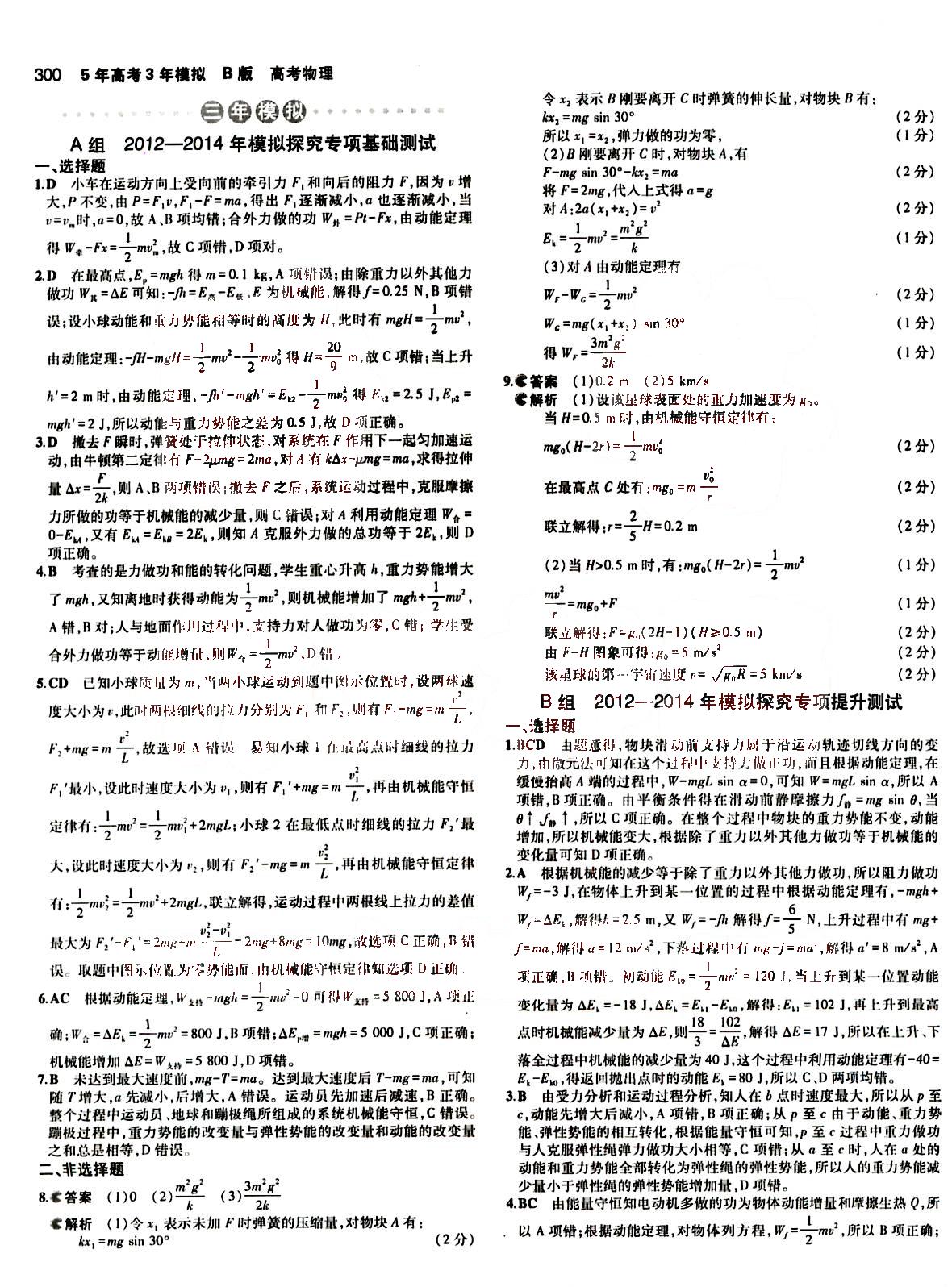 2015五年高考三年模擬-高考物理-B版教育科學(xué)出版社 第5部分 [2]