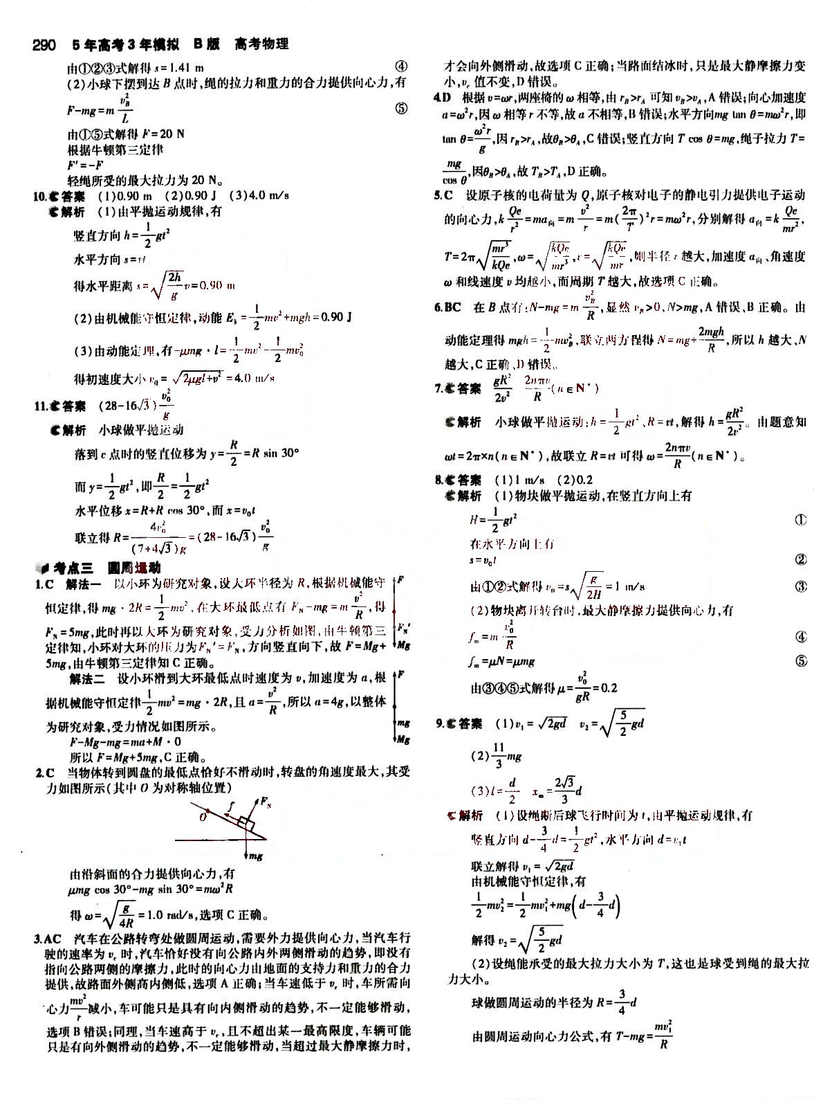 2015五年高考三年模擬-高考物理-B版教育科學(xué)出版社 第3部分 [2]