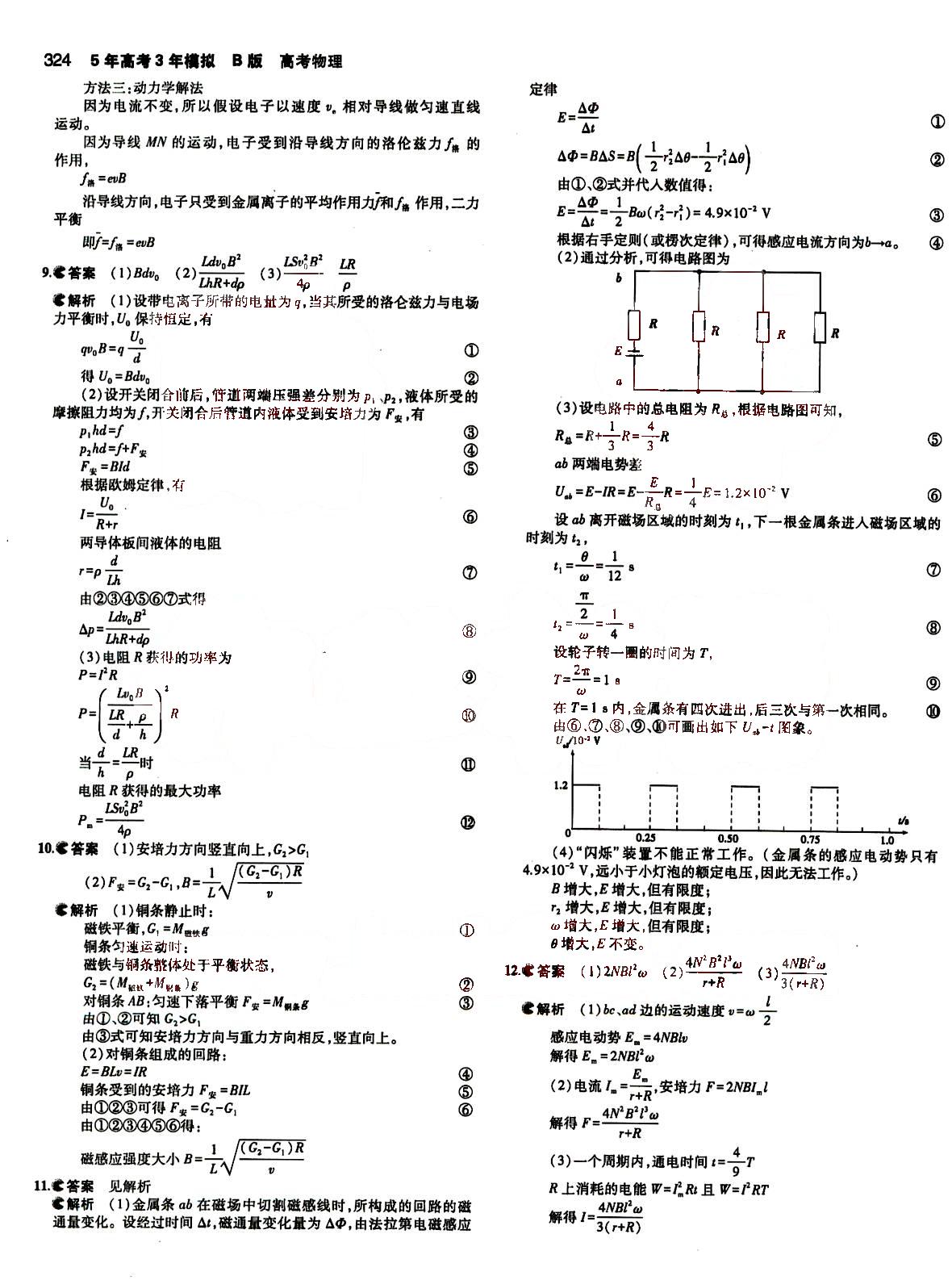 2015五年高考三年模擬-高考物理-B版教育科學(xué)出版社 第10部分 [1]