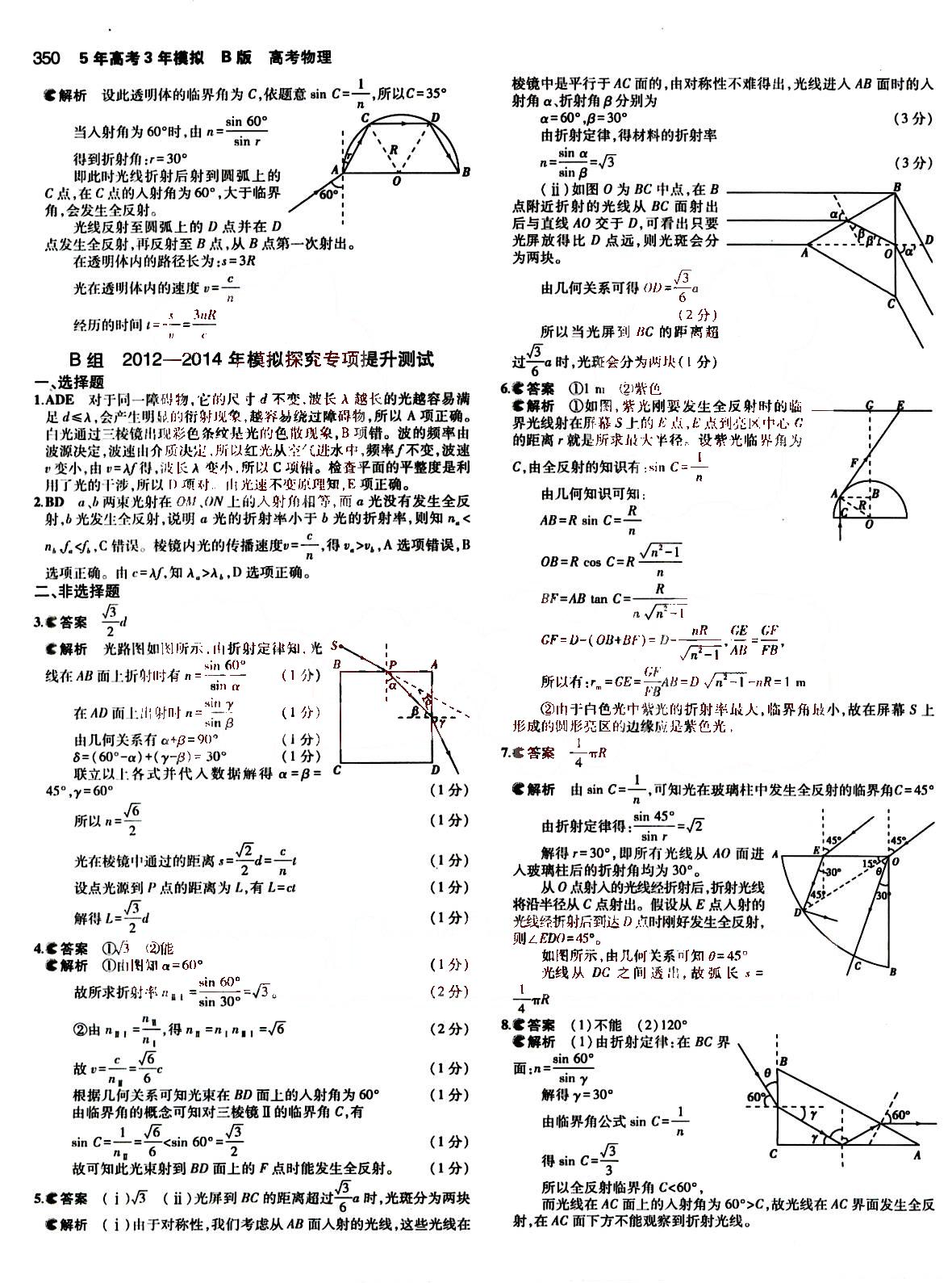 2015五年高考三年模擬-高考物理-B版教育科學(xué)出版社 第15部分 [2]