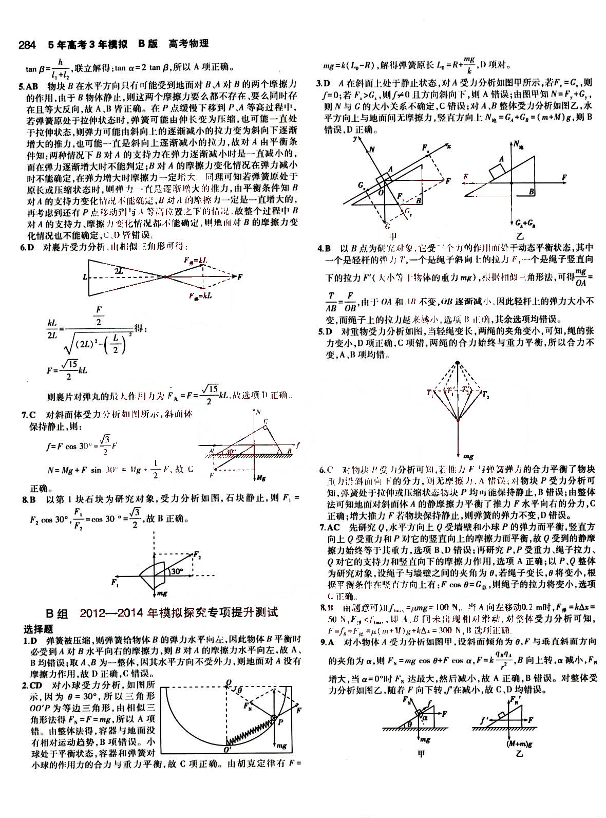 2015五年高考三年模擬-高考物理-B版教育科學(xué)出版社 第2部分 [1]