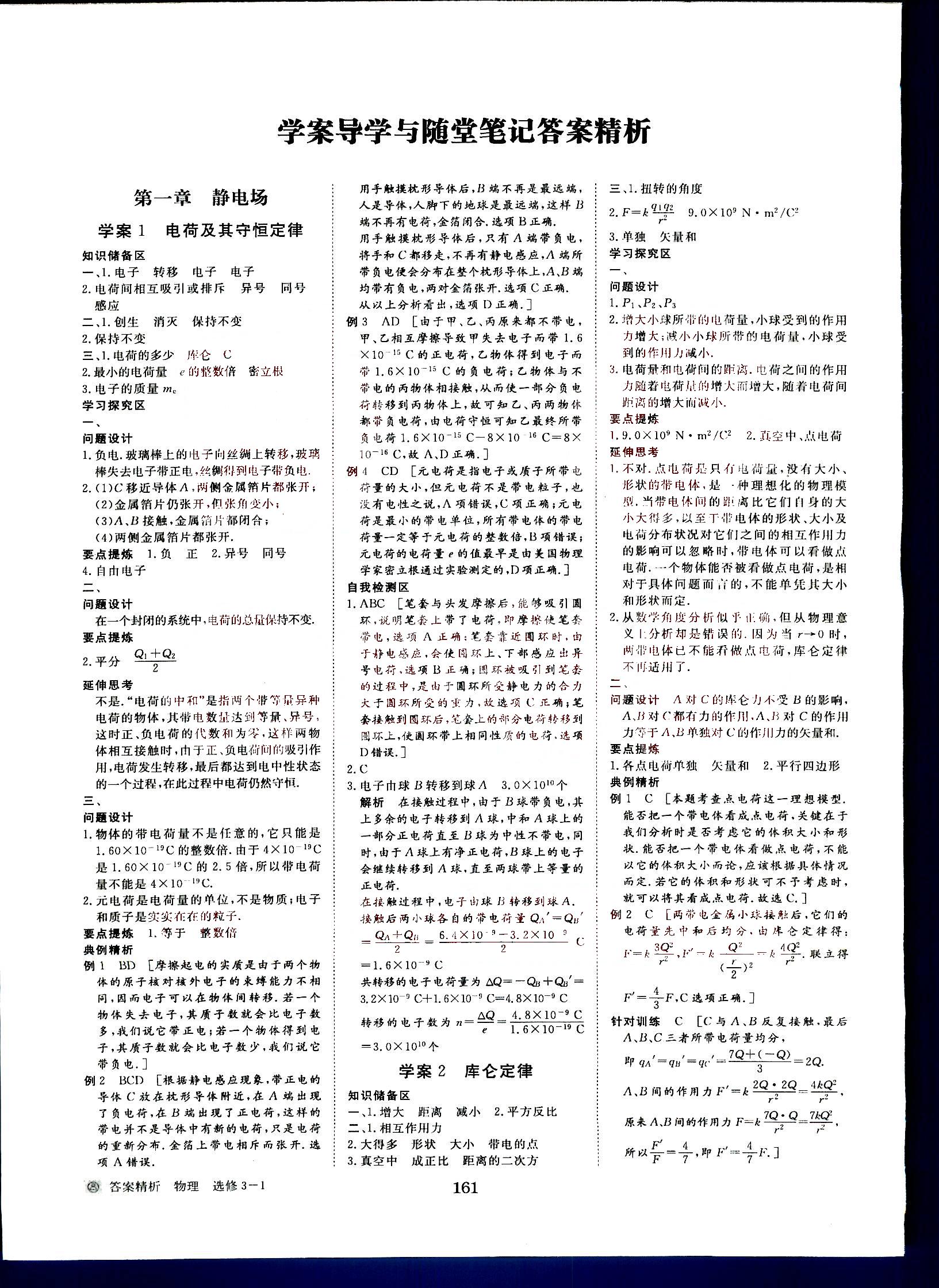 步步高-學(xué)案導(dǎo)學(xué)與隨堂筆記-物理-選修3-1黑龍江教育出版社 第1部分 [1]