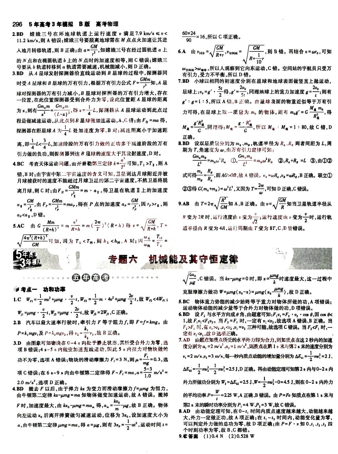 2015五年高考三年模擬-高考物理-B版教育科學(xué)出版社 第4部分 [3]