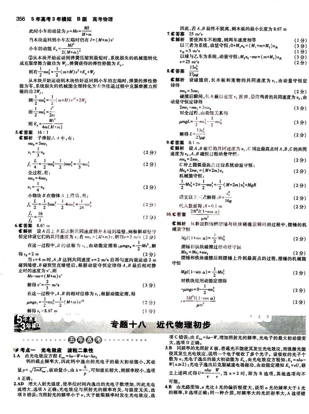 2015五年高考三年模擬-高考物理-B版教育科學出版社 第16部分 [3]