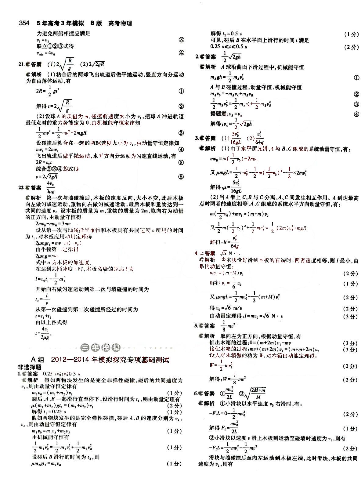 2015五年高考三年模擬-高考物理-B版教育科學出版社 第16部分 [1]