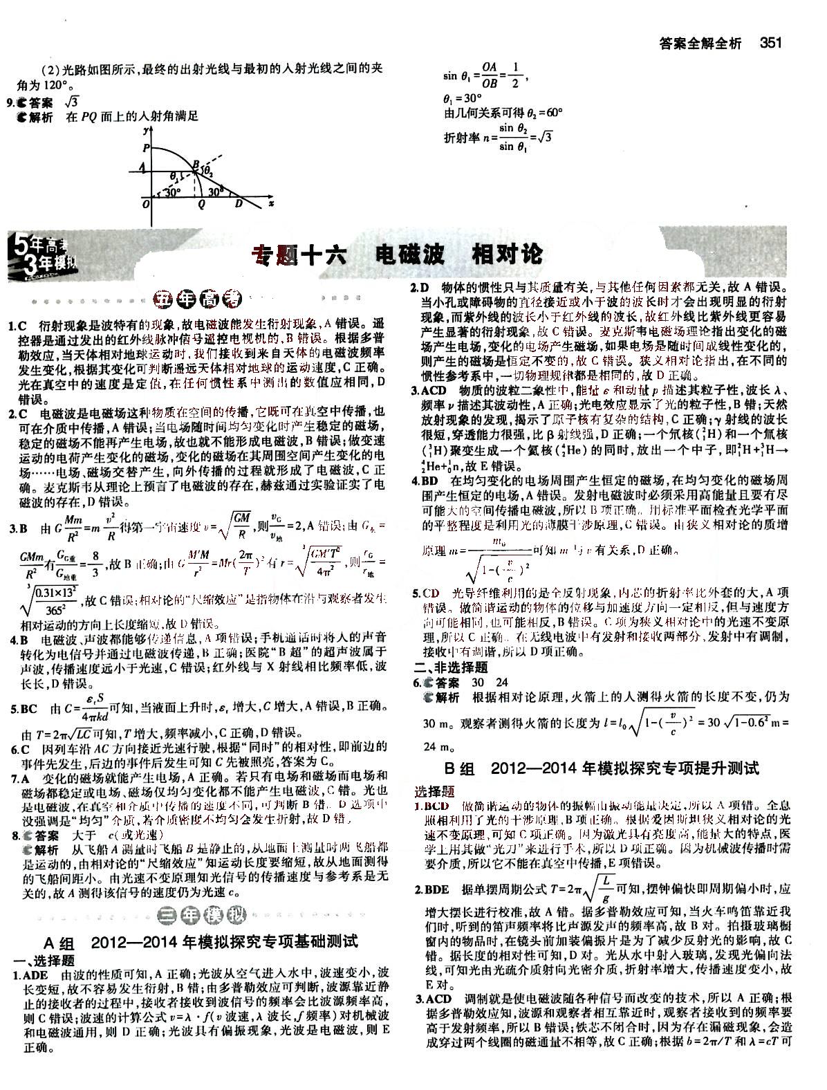 2015五年高考三年模擬-高考物理-B版教育科學(xué)出版社 第15部分 [3]