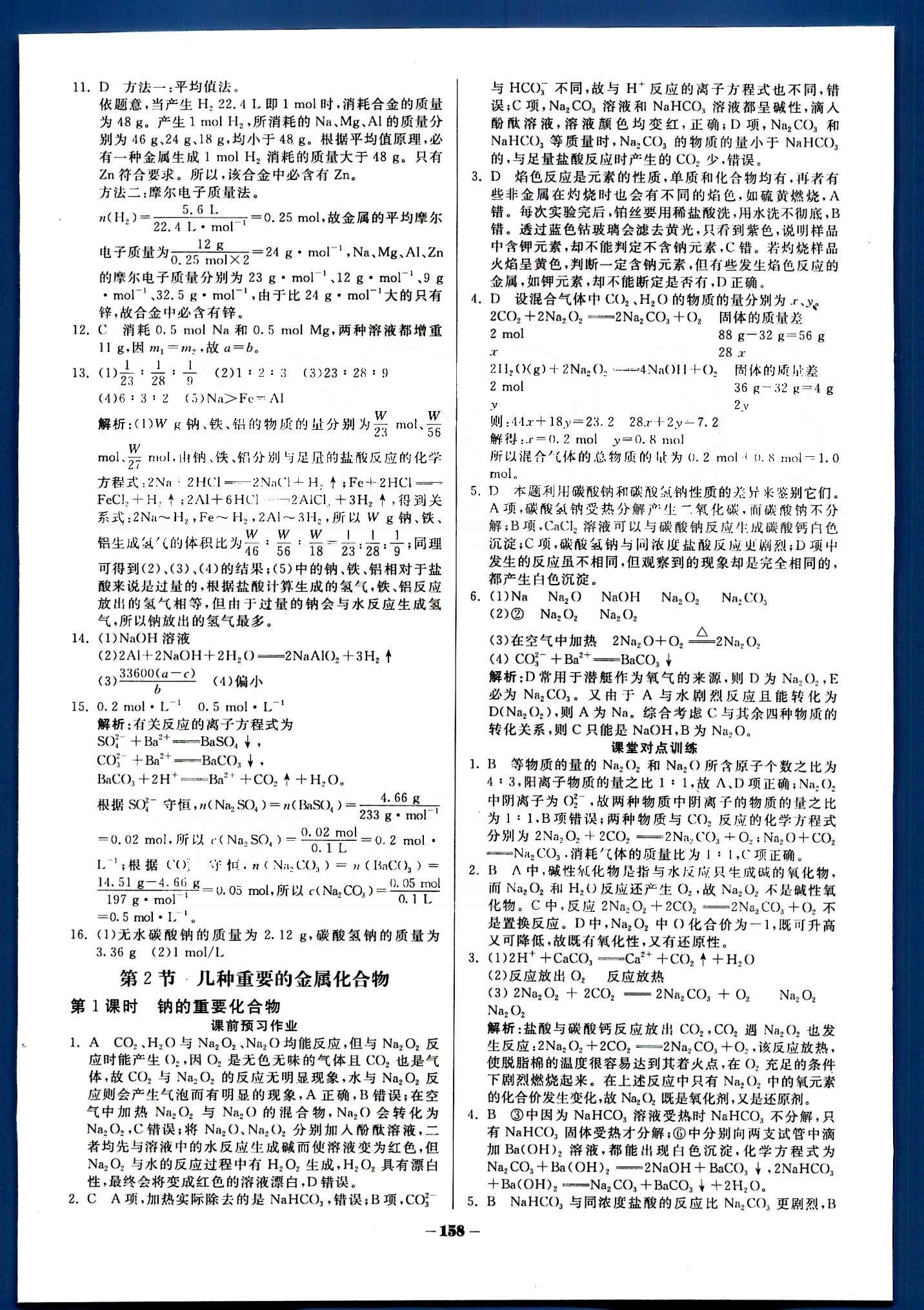 金版教程-作業(yè)與測評化學光明日報出版社必修1 第三章　金屬及其化合物 [6]