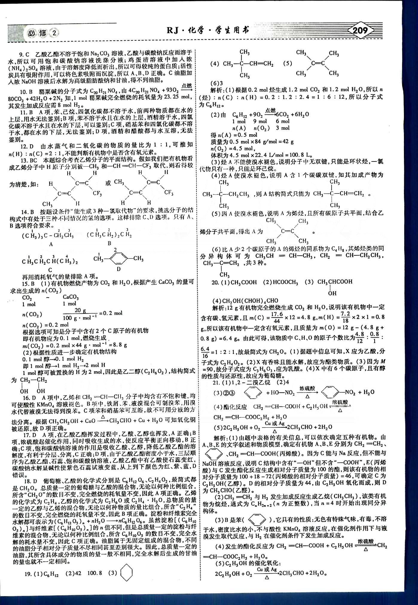 紅對(duì)勾-講與練化學(xué)內(nèi)蒙古大學(xué)出版社必修2 專(zhuān)題綜合檢測(cè) [4]