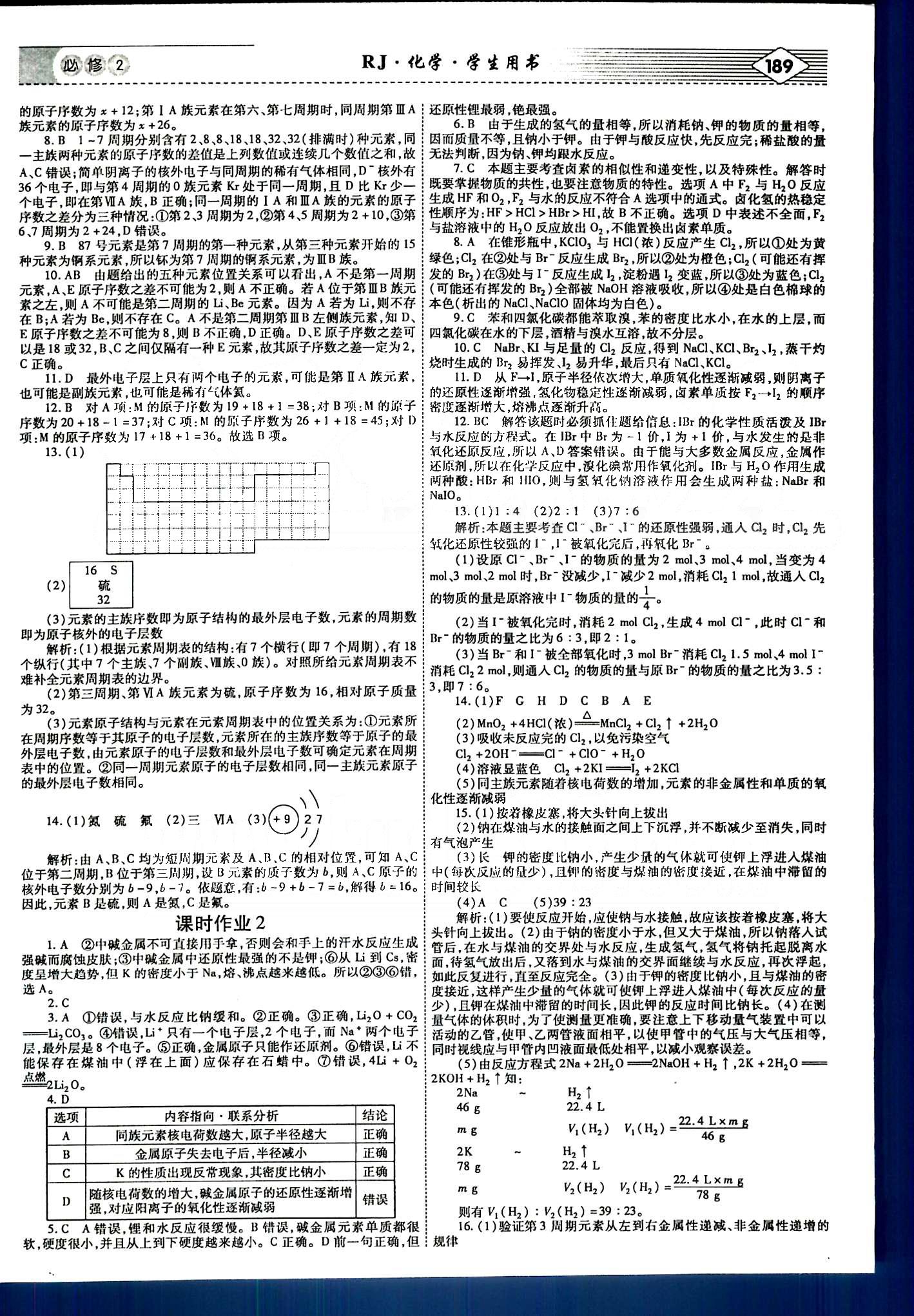 紅對(duì)勾-講與練化學(xué)內(nèi)蒙古大學(xué)出版社必修2 課時(shí)作業(yè) [2]