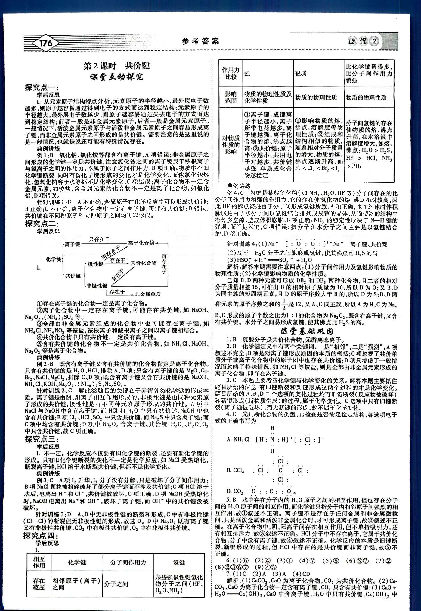 紅對勾-講與練化學(xué)內(nèi)蒙古大學(xué)出版社必修2 第一章　物質(zhì)結(jié)構(gòu)　元素周期律 [6]