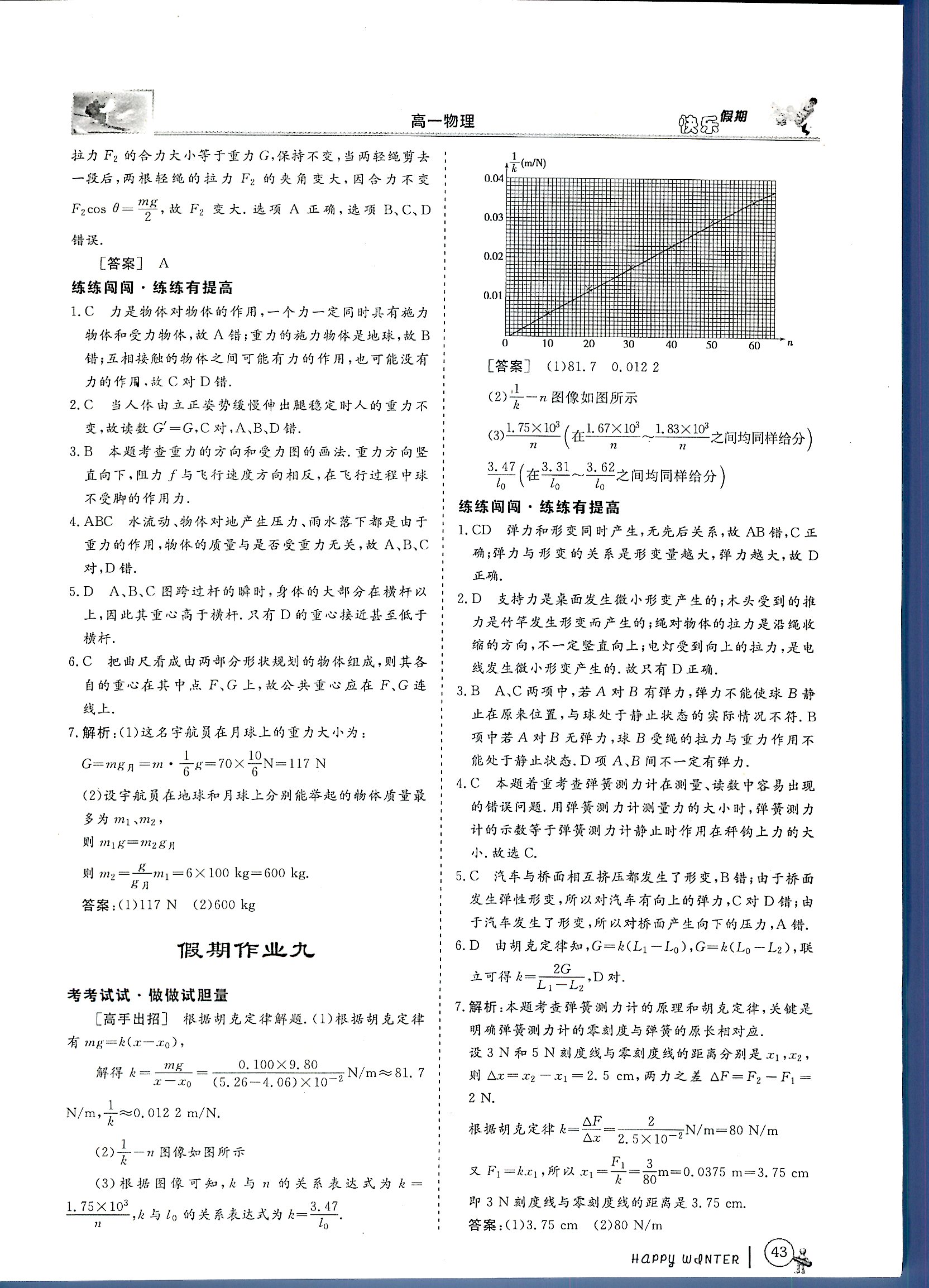 鑫宇文化快樂假期 物理 高一 新課標(biāo)齊魯電子音響出版社寒假作業(yè)1 第1部分 [5]