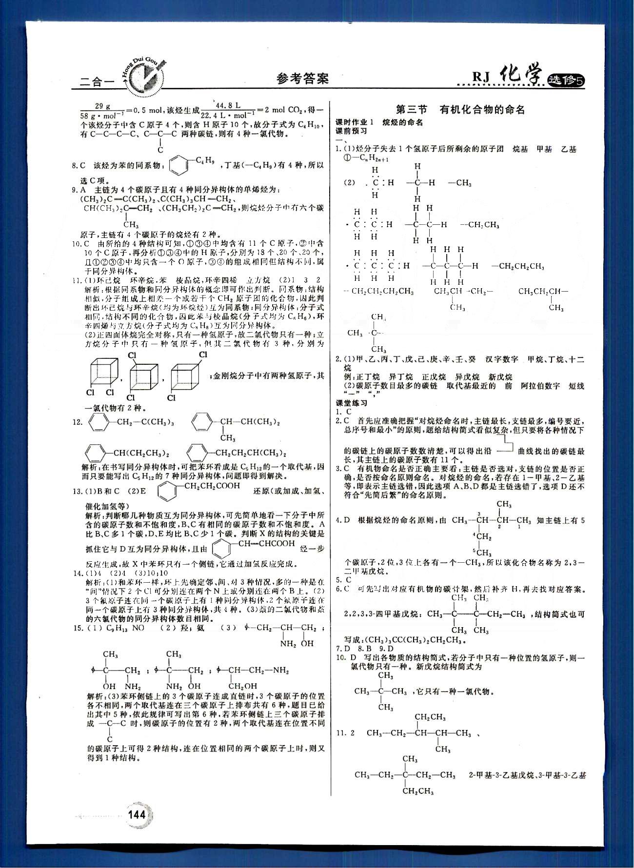 紅對(duì)勾-45分鐘作業(yè)與單元評(píng)估化學(xué)內(nèi)蒙古大學(xué)出版社選修 第一章　認(rèn)識(shí)有機(jī)化合物 [4]