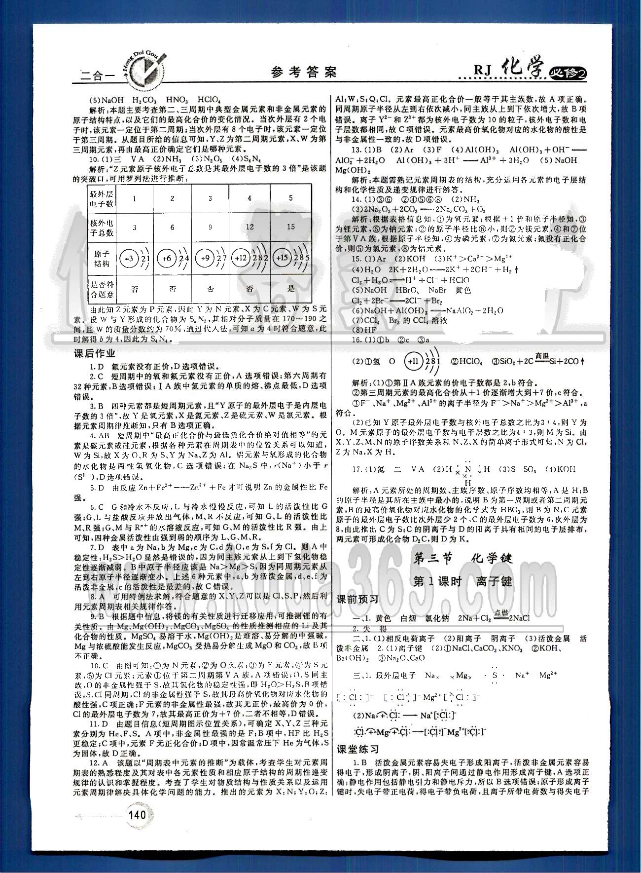 紅對(duì)勾-45分鐘作業(yè)與單元評(píng)估化學(xué)內(nèi)蒙古大學(xué)出版社必修2 第一章　物質(zhì)結(jié)構(gòu)　元素周期律 [8]