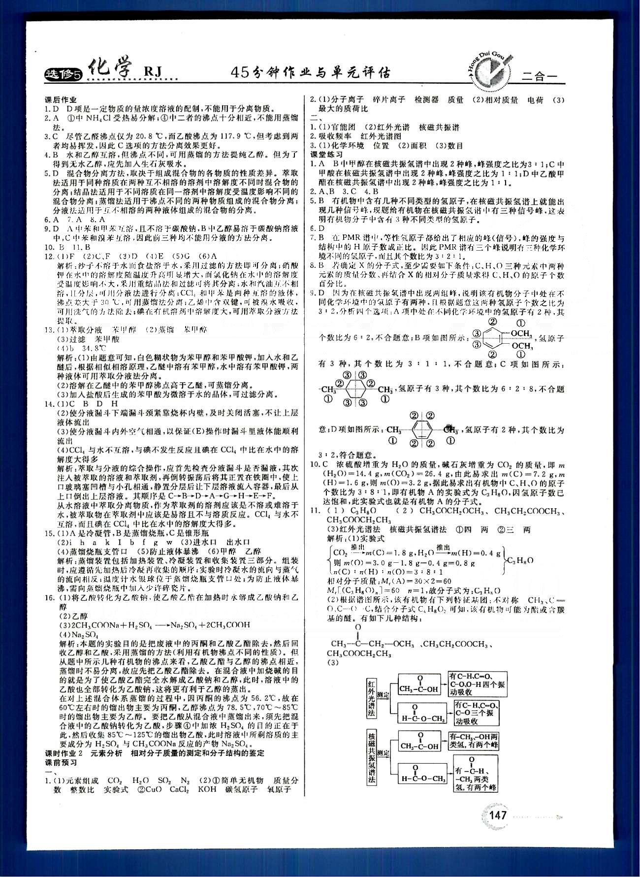 紅對勾-45分鐘作業(yè)與單元評估化學(xué)內(nèi)蒙古大學(xué)出版社選修 第一章　認(rèn)識有機(jī)化合物 [7]