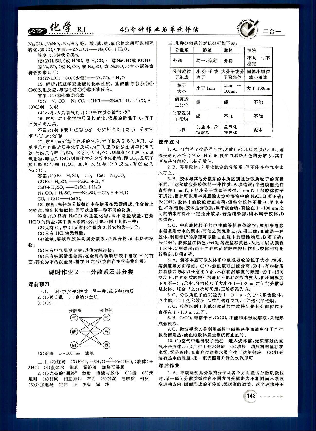 紅對勾-45分鐘作業(yè)與單元評估化學內蒙古大學出版社必修1 第二章　化學物質及其變化 [2]