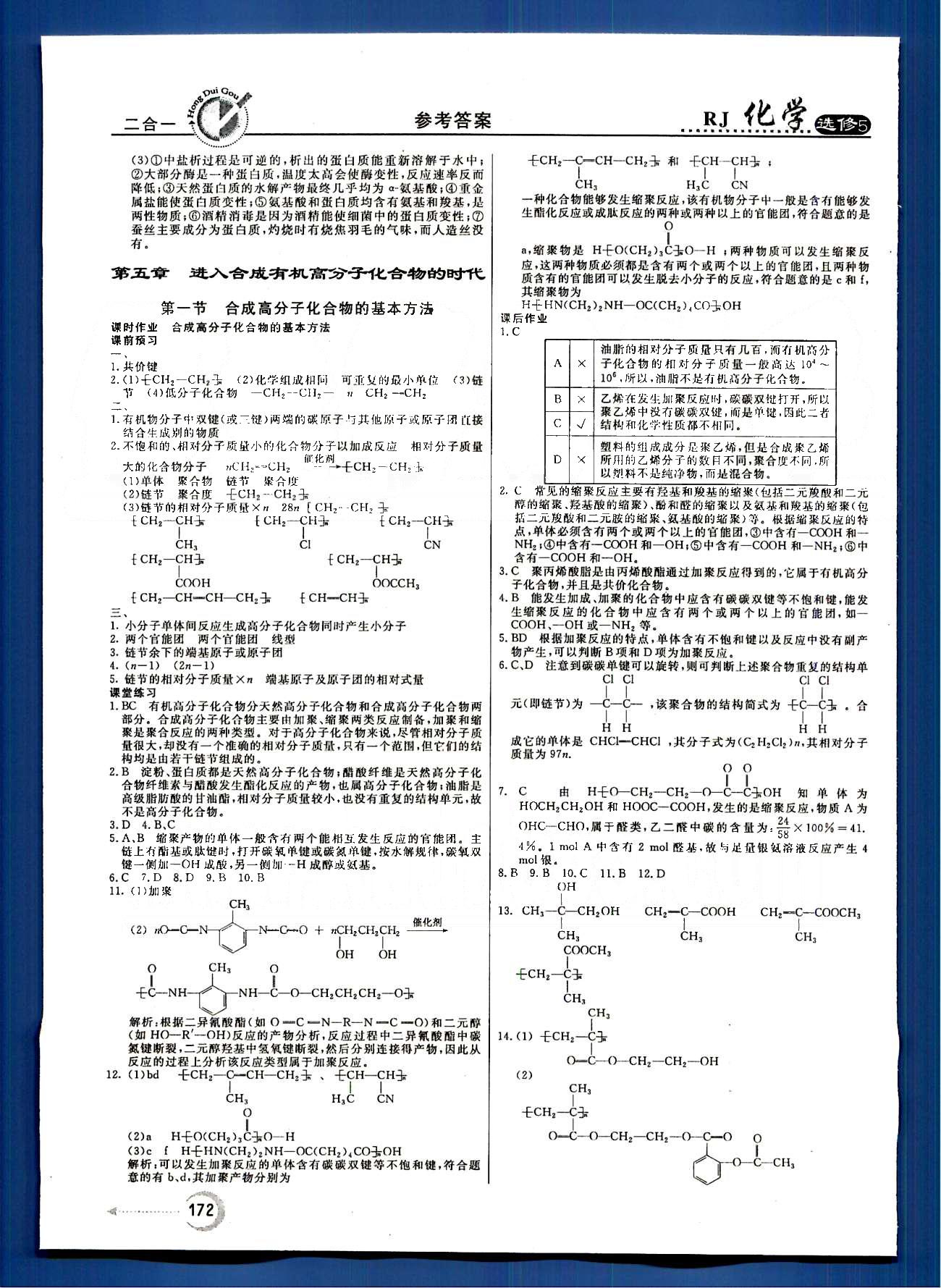 紅對勾-45分鐘作業(yè)與單元評估化學(xué)內(nèi)蒙古大學(xué)出版社選修 第五章　進入合成有機高分子化合物的時代 [1]