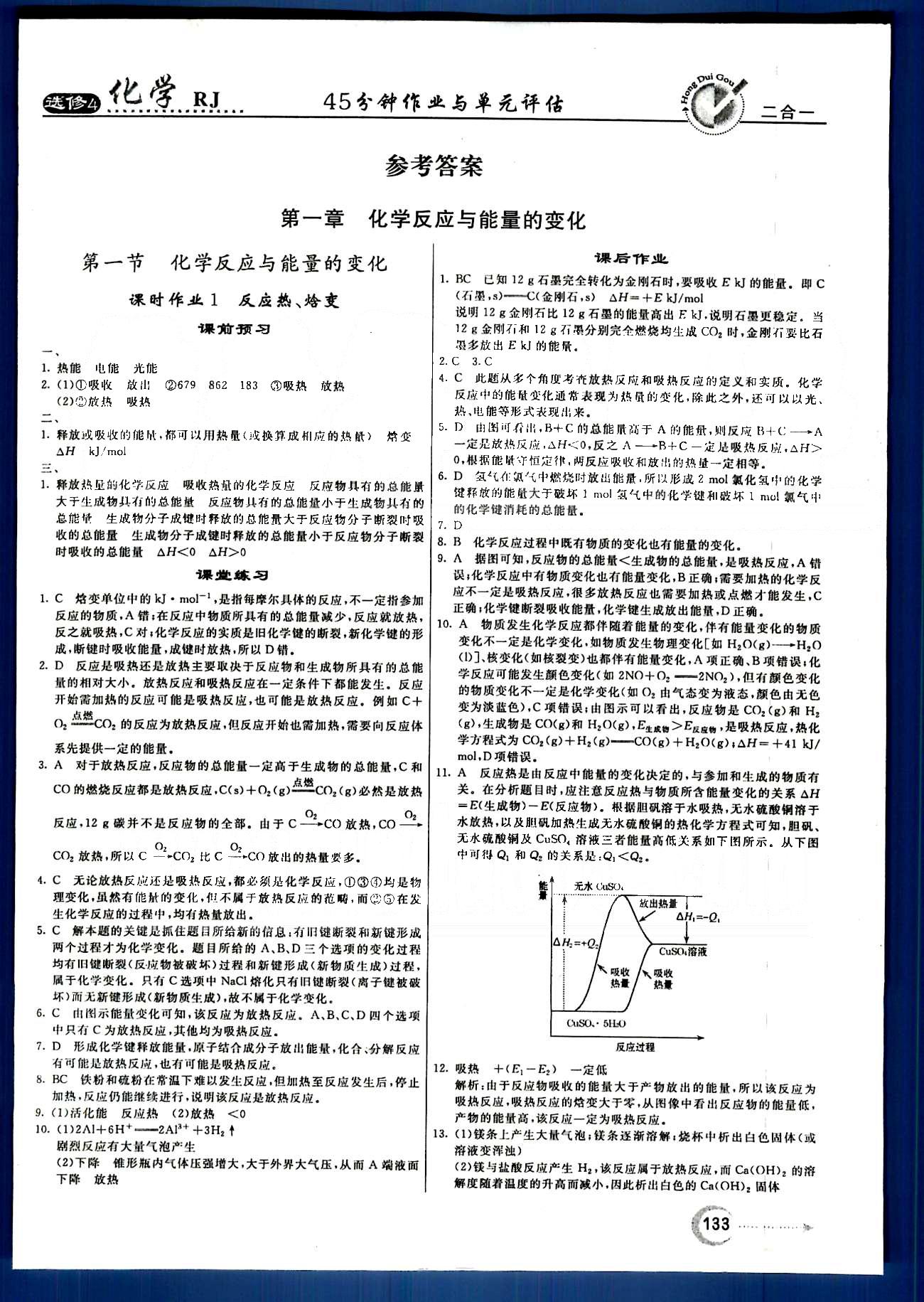 紅對(duì)勾-45分鐘作業(yè)與單元評(píng)估化學(xué)內(nèi)蒙古大學(xué)出版社選修 第一章　化學(xué)反應(yīng)與能量 [1]