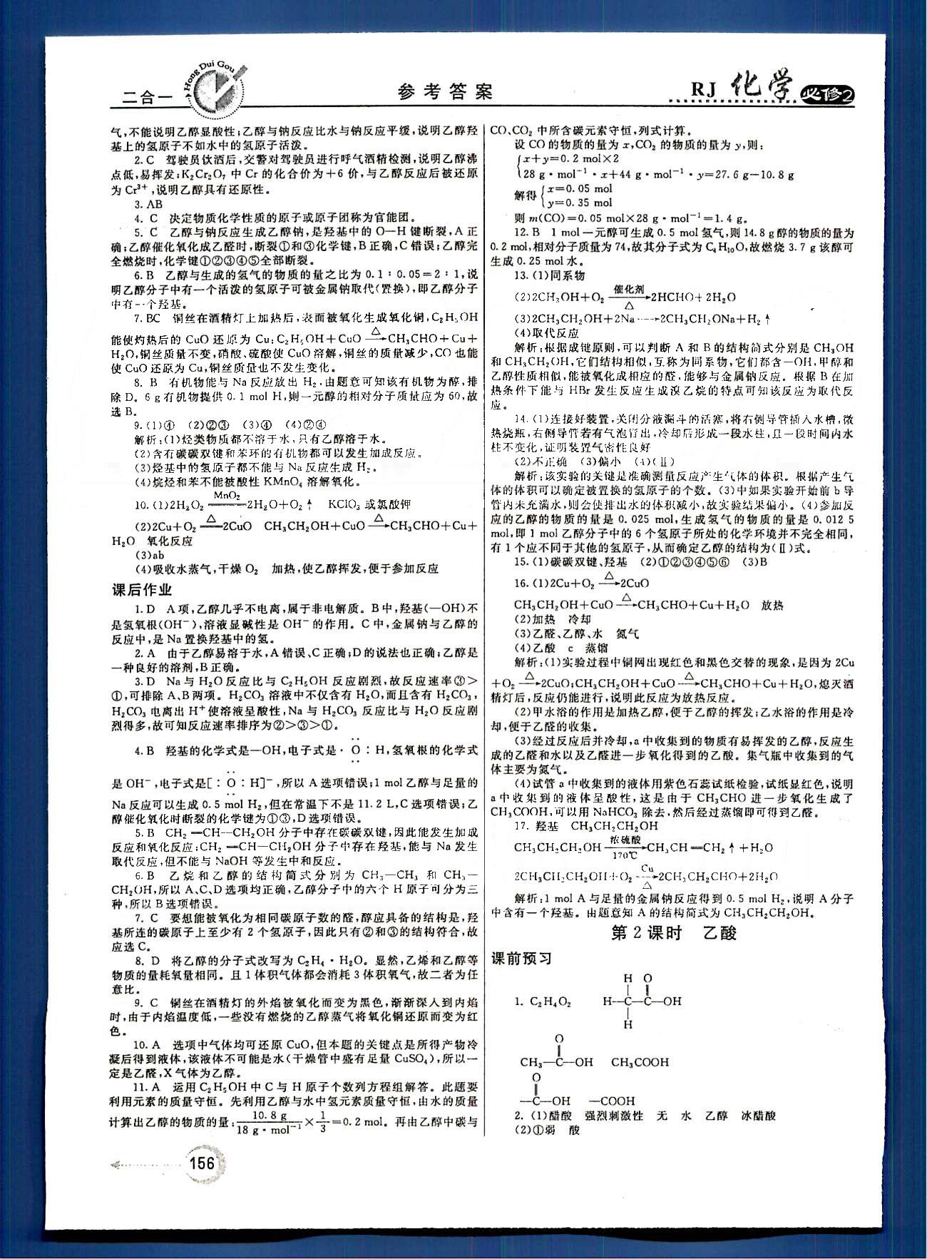 紅對勾-45分鐘作業(yè)與單元評估化學(xué)內(nèi)蒙古大學(xué)出版社必修2 第三章　有機化合物 [8]