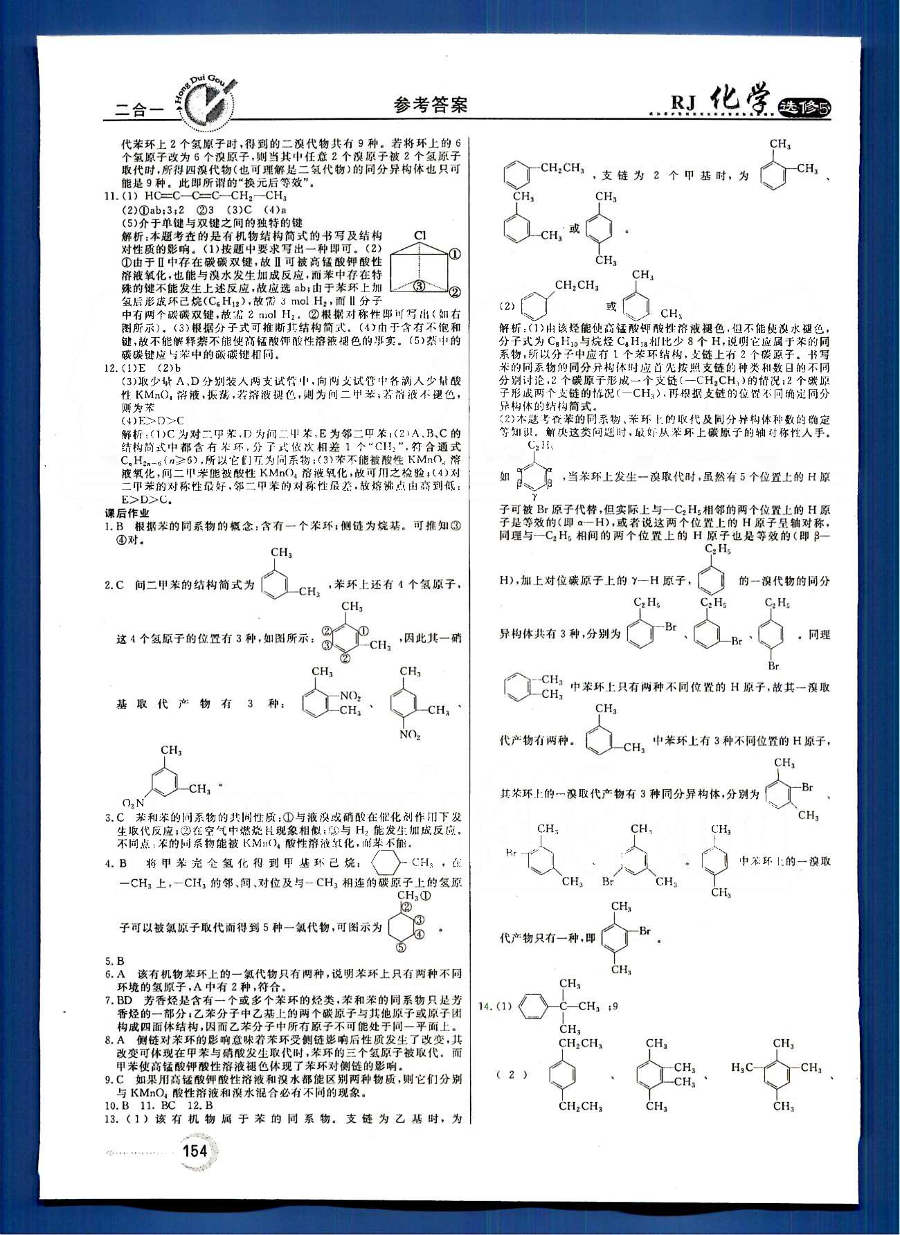 紅對勾-45分鐘作業(yè)與單元評估化學(xué)內(nèi)蒙古大學(xué)出版社選修 第二章　烴和鹵代烴 [7]