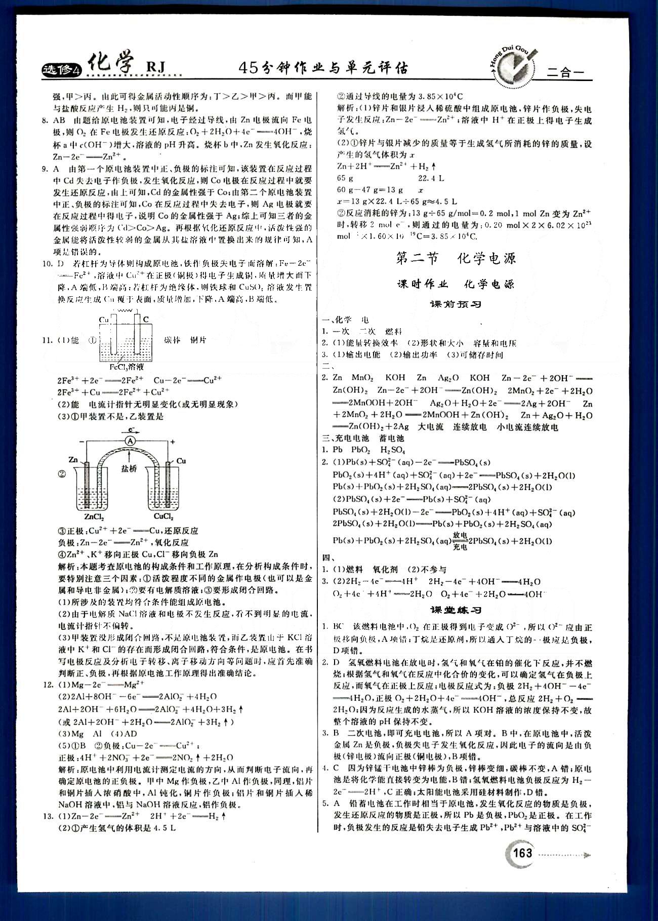 紅對勾-45分鐘作業(yè)與單元評估化學(xué)內(nèi)蒙古大學(xué)出版社選修 第四章　電化學(xué)基礎(chǔ) [2]