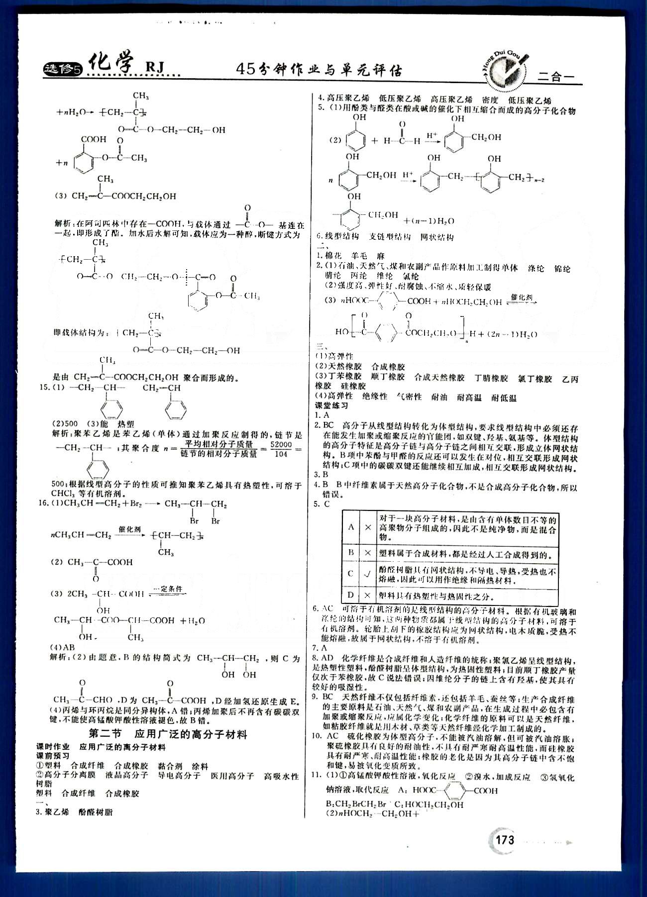 紅對(duì)勾-45分鐘作業(yè)與單元評(píng)估化學(xué)內(nèi)蒙古大學(xué)出版社選修 第五章　進(jìn)入合成有機(jī)高分子化合物的時(shí)代 [2]