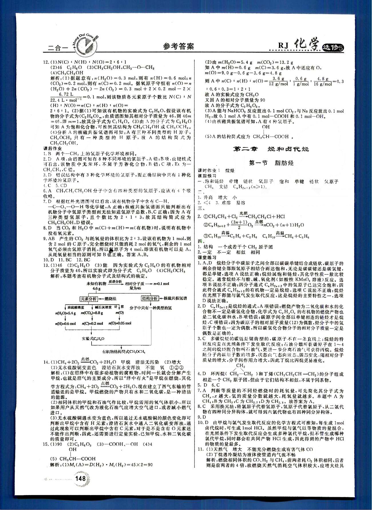 紅對勾-45分鐘作業(yè)與單元評估化學內蒙古大學出版社選修 第一章　認識有機化合物 [8]