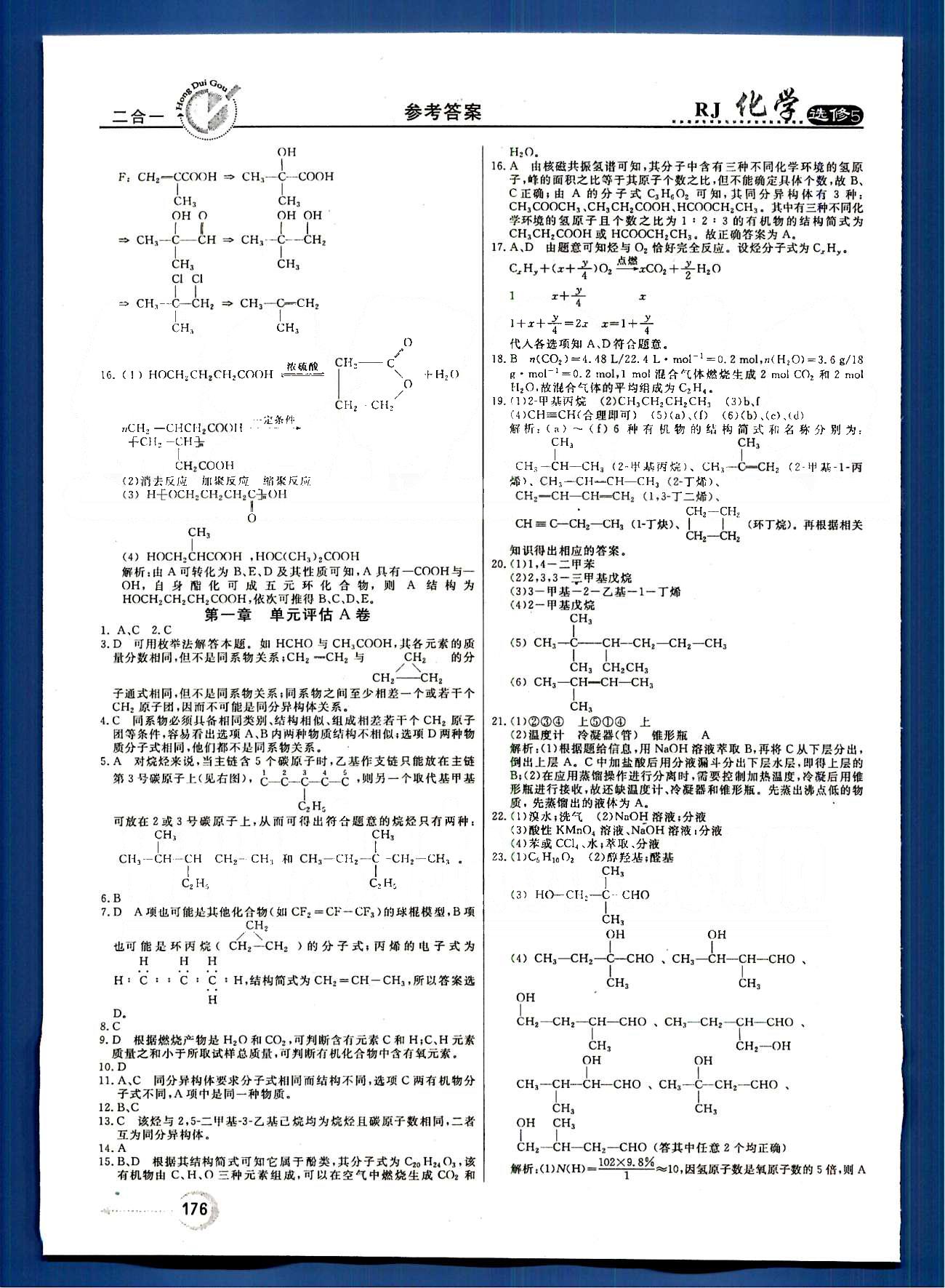 紅對勾-45分鐘作業(yè)與單元評估化學(xué)內(nèi)蒙古大學(xué)出版社選修 第五章　進(jìn)入合成有機(jī)高分子化合物的時代 [5]