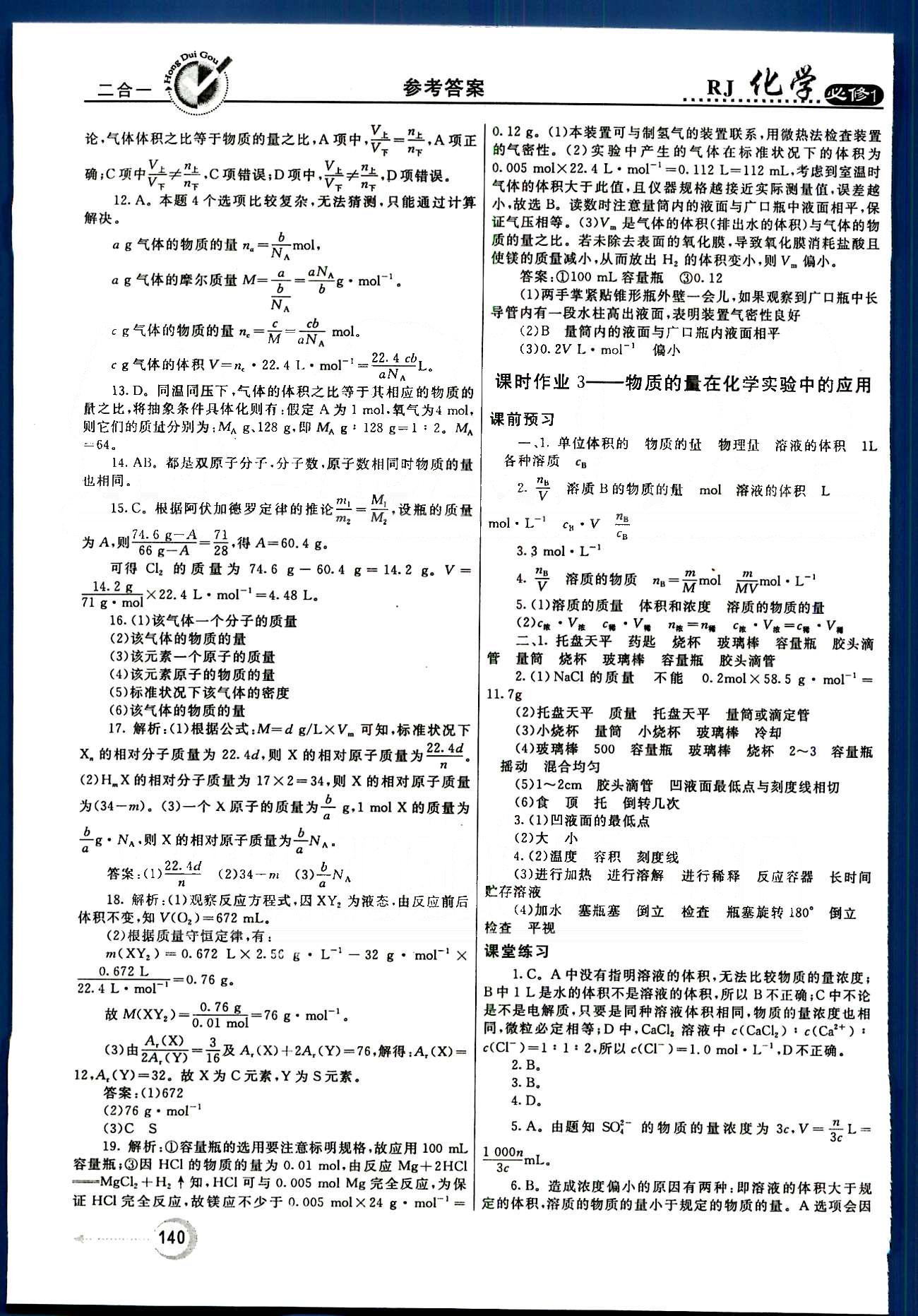 紅對勾-45分鐘作業(yè)與單元評估化學(xué)內(nèi)蒙古大學(xué)出版社必修1 第一章　從實驗學(xué)化學(xué) [8]